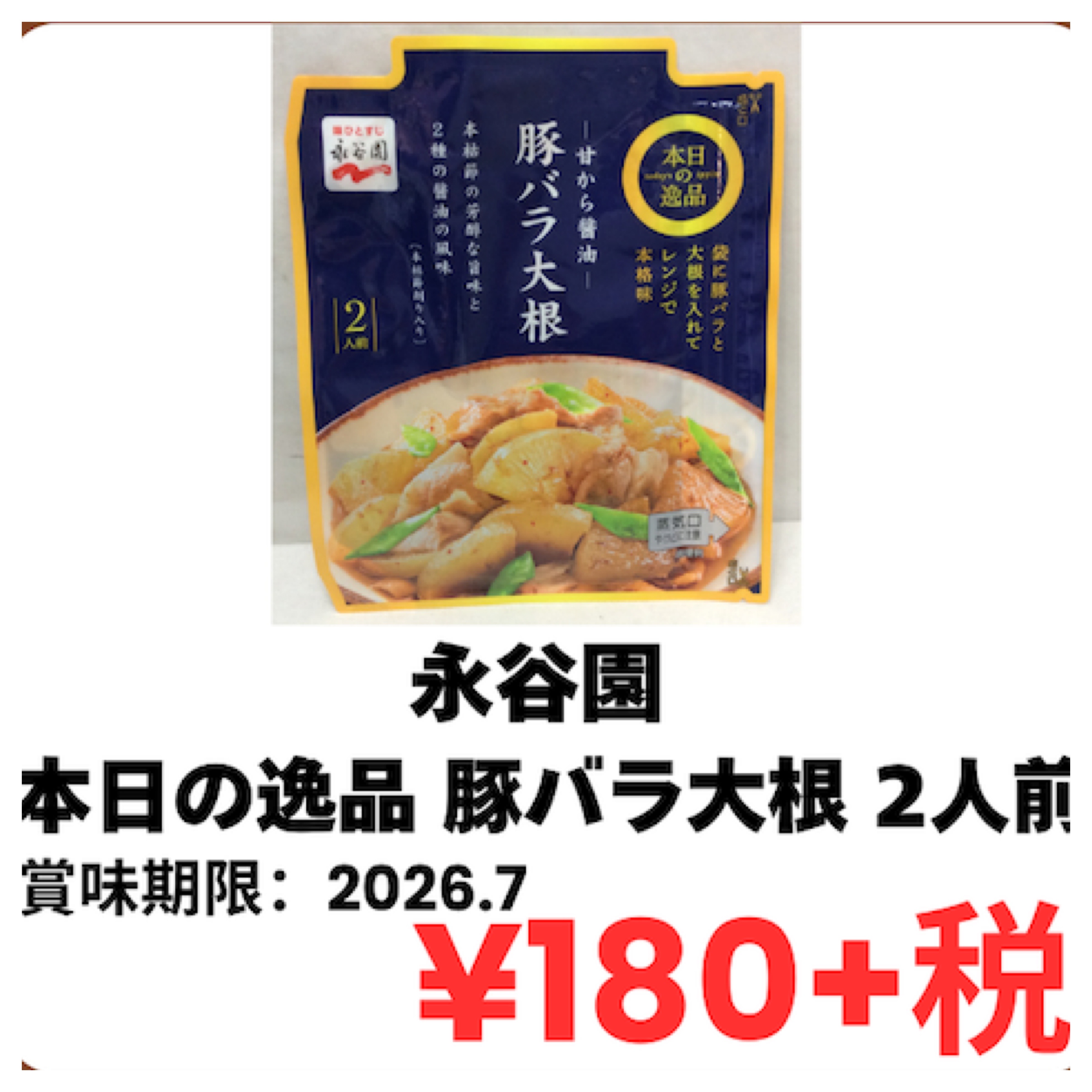 特価品 永谷園