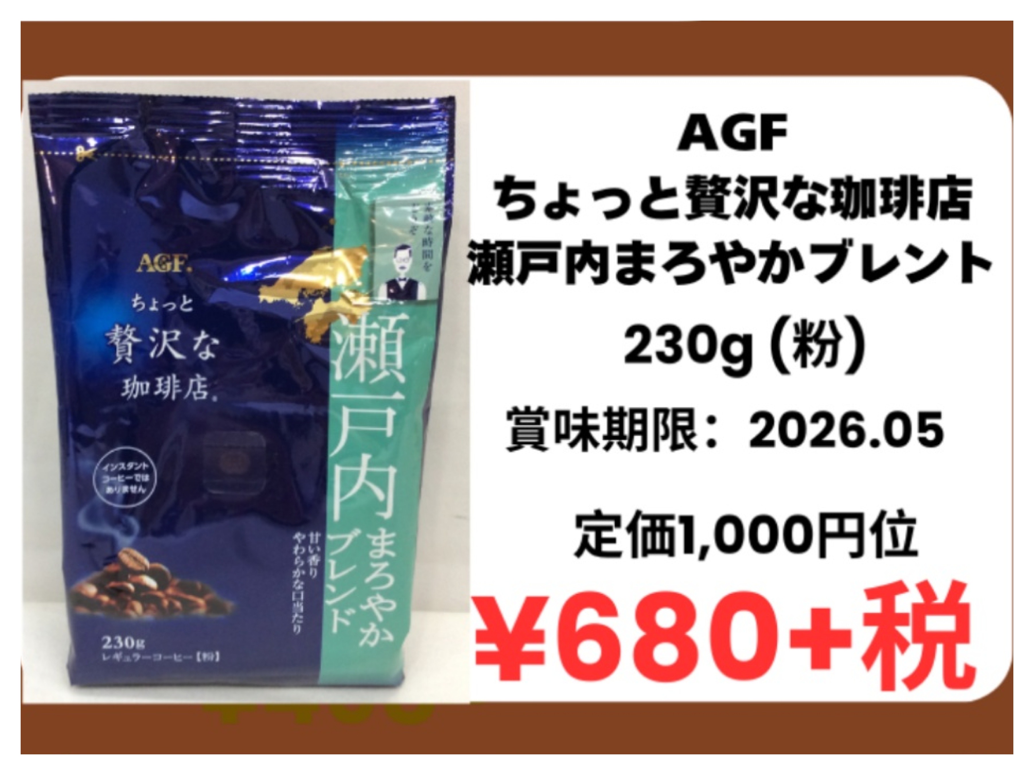 30%値下げ❗️AGF ちょっと贅沢な珈琲店 瀬戸内まろやかブレンド 230g(粉)