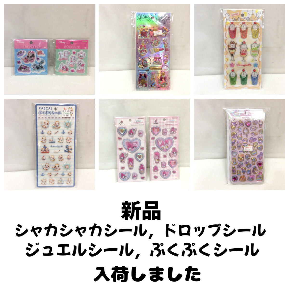 新品 シール各種
