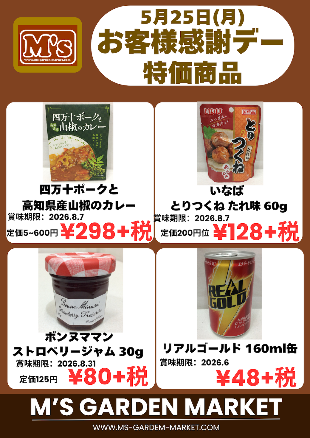 5月25日(月)特価品