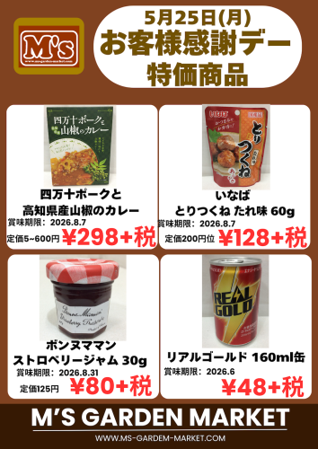 5月25日(月)特価品
