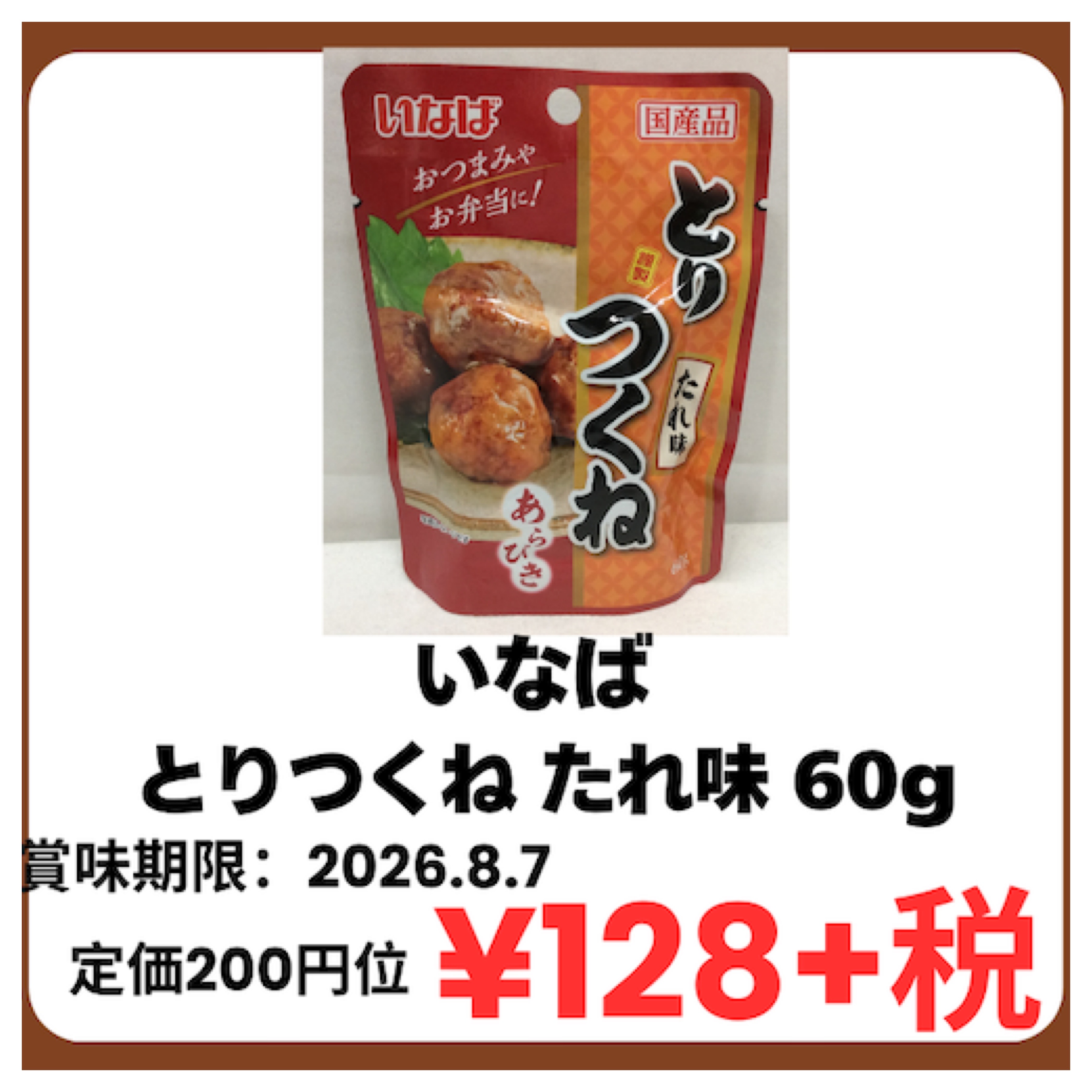 特価品　