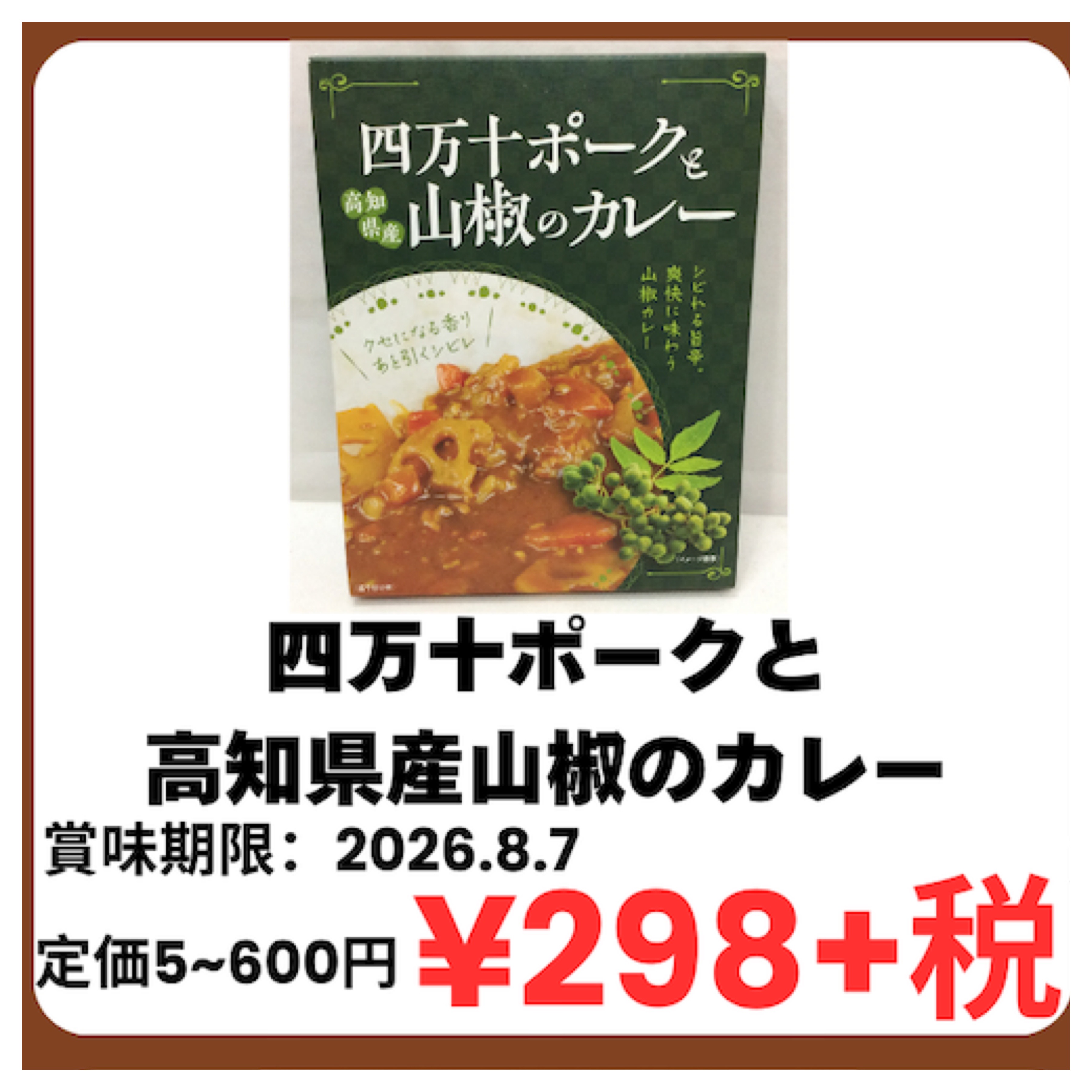 特価品　