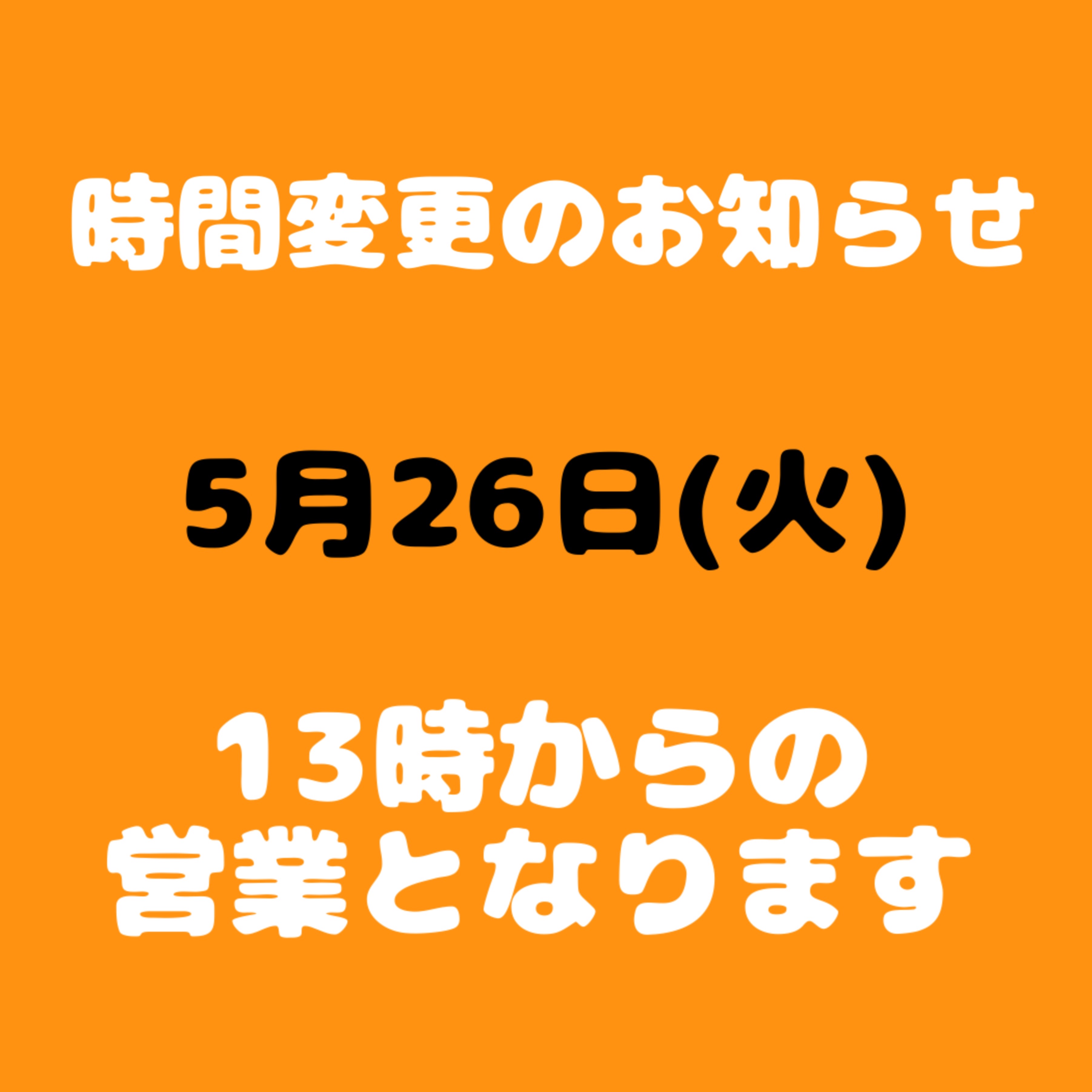 時間変更のお知らせ