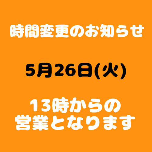 時間変更のお知らせ