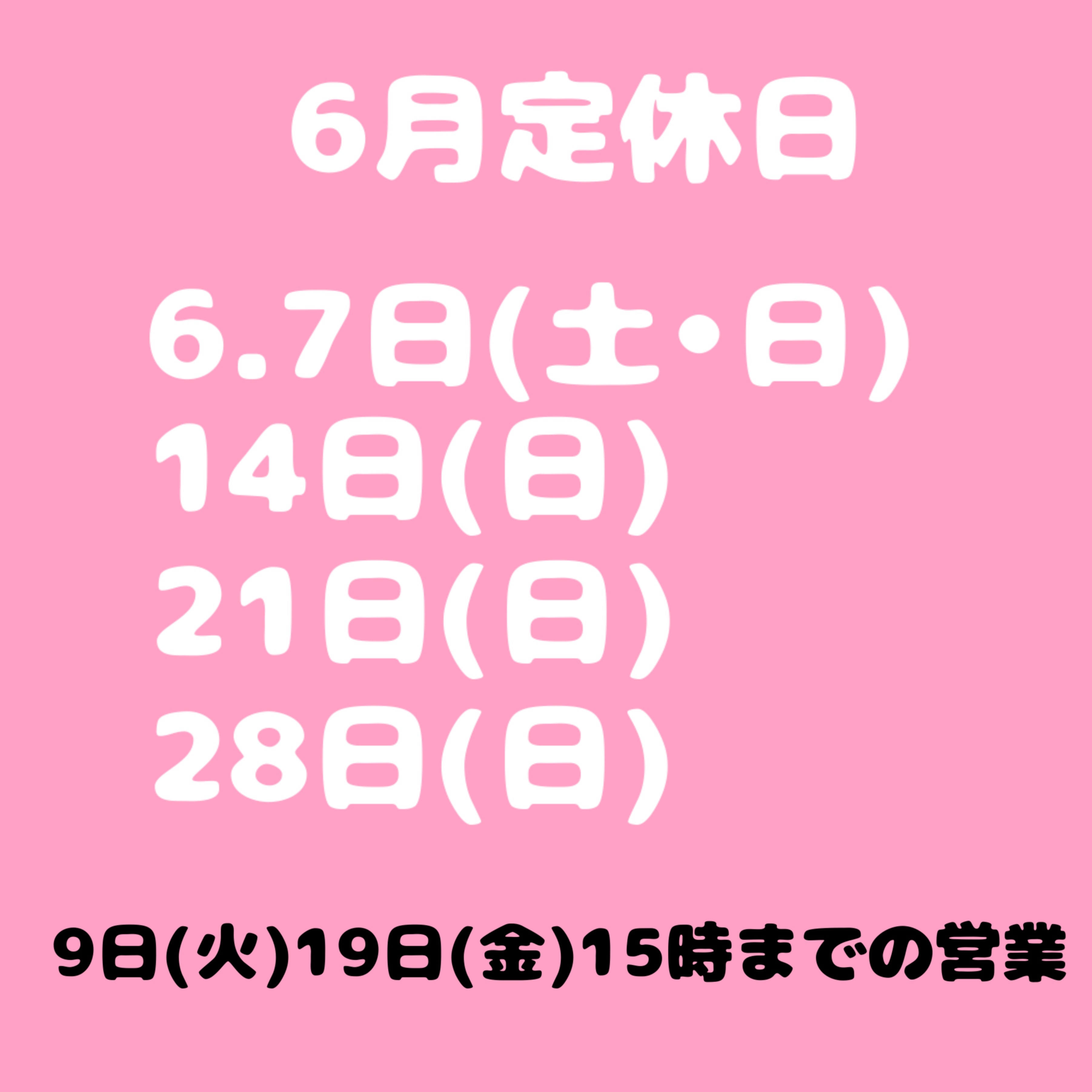 6月定休日