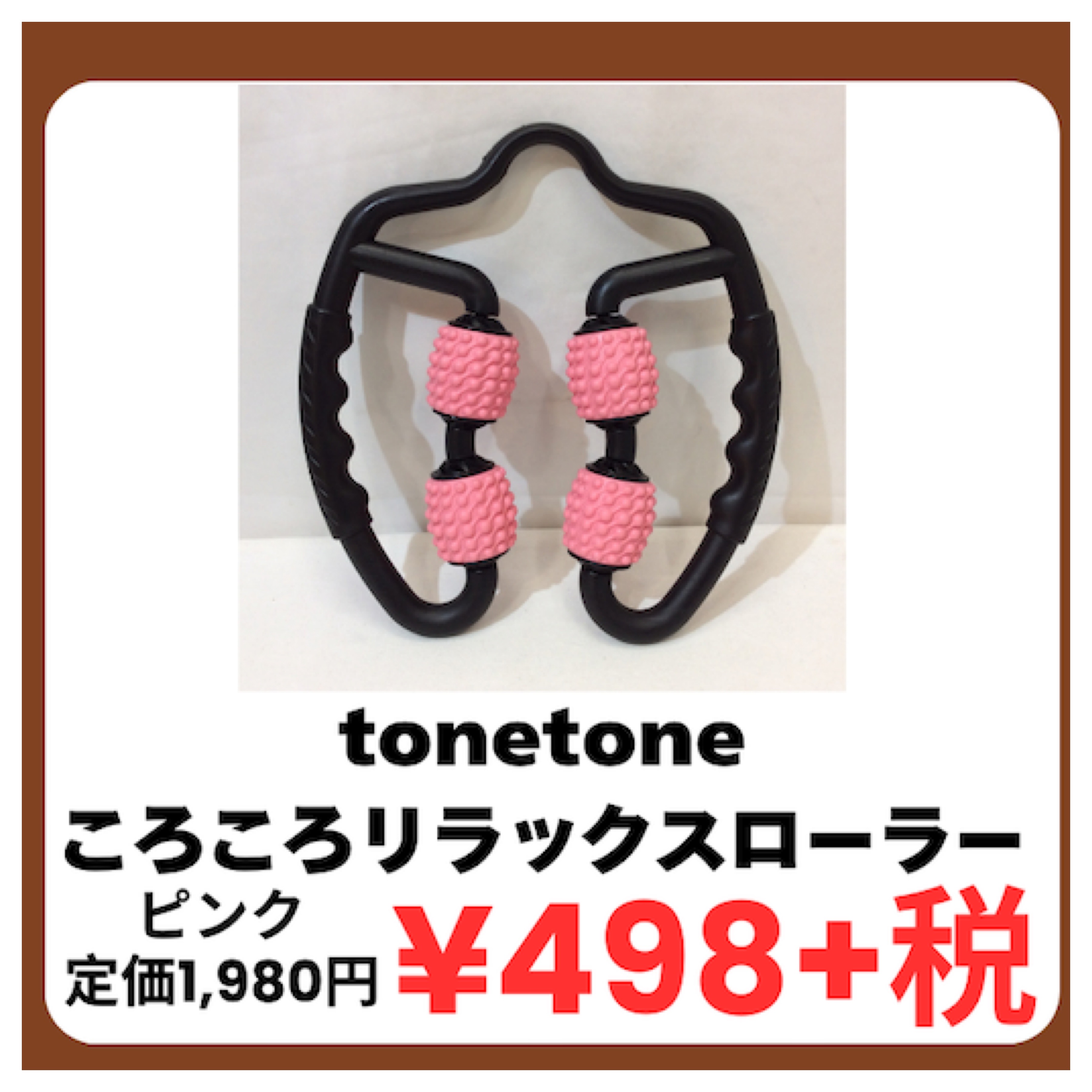 6月5日(金)特価品 ころころリラックスローラー ピンク