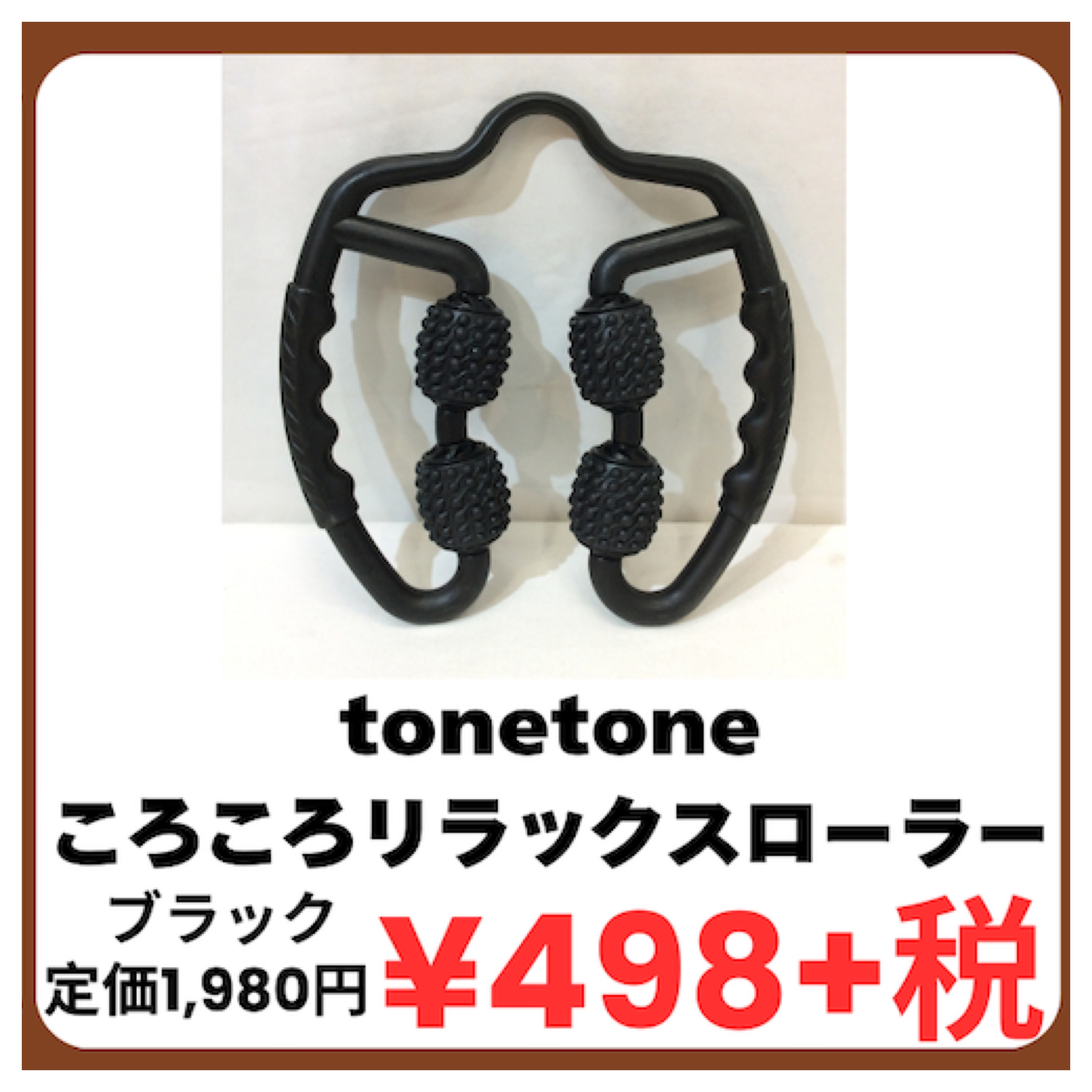6月5日(金)特価品 ころころリラックスローラー ブラック