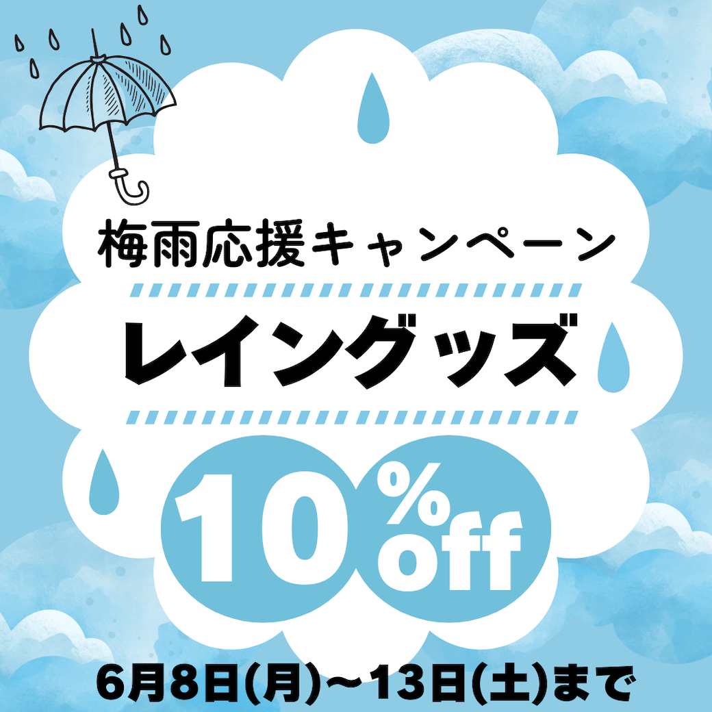 梅雨応援キャンペーン