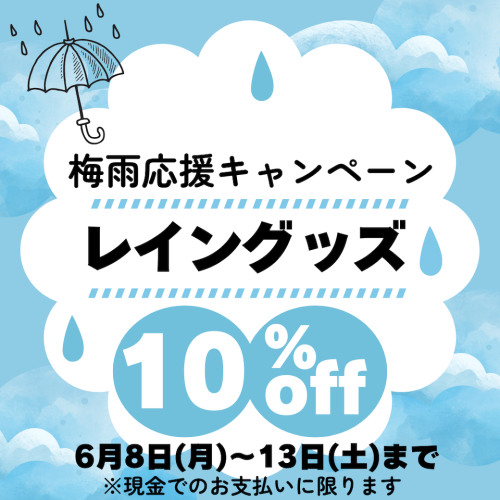 梅雨応援キャンペーン.png