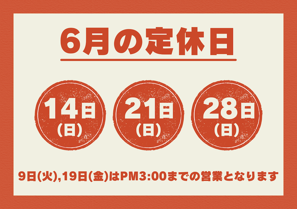 6月定休日のお知らせ