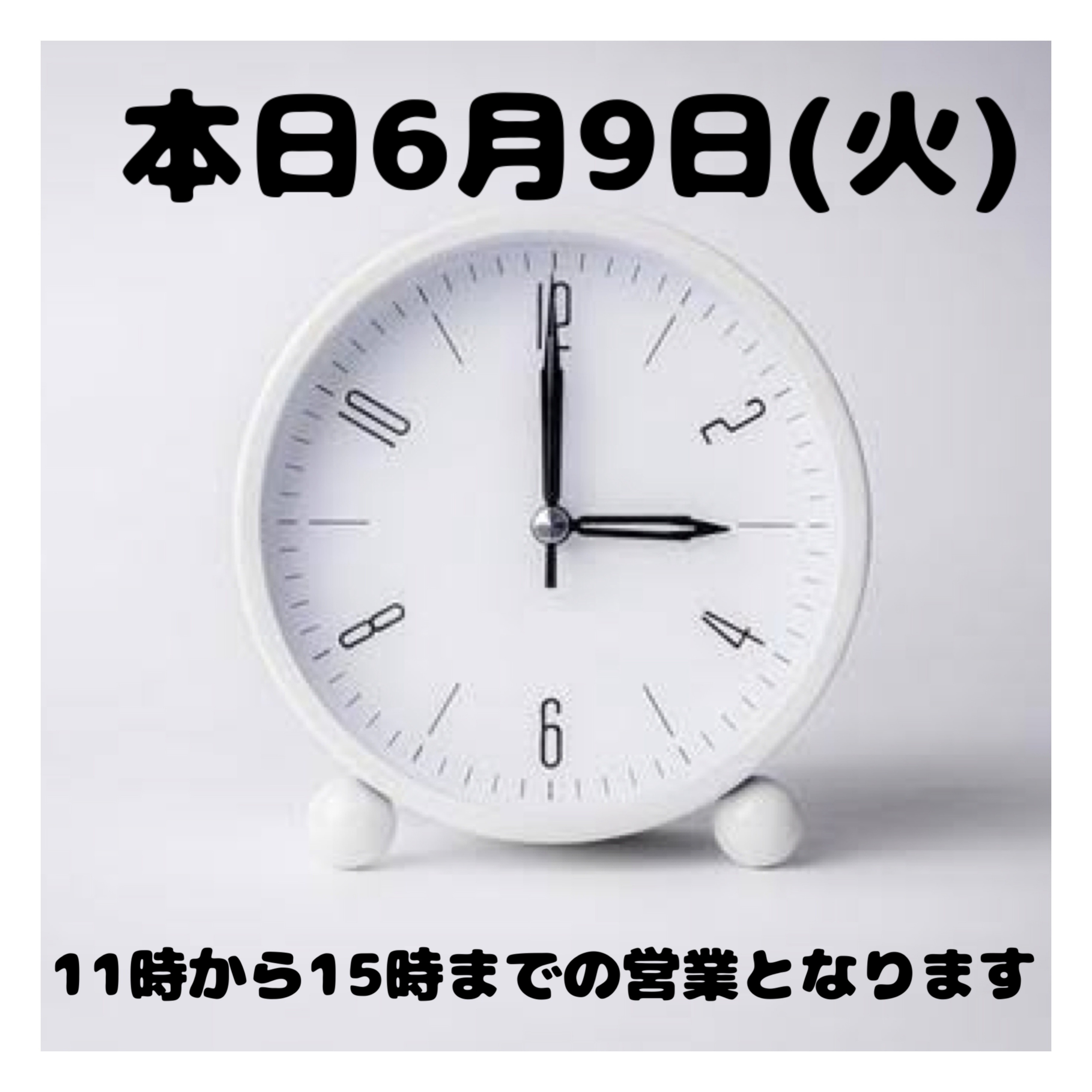 6月9日(火) 時間変更のお知らせ