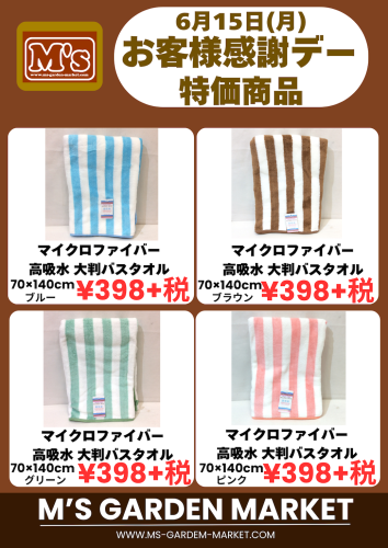 6月15日(月)特価品