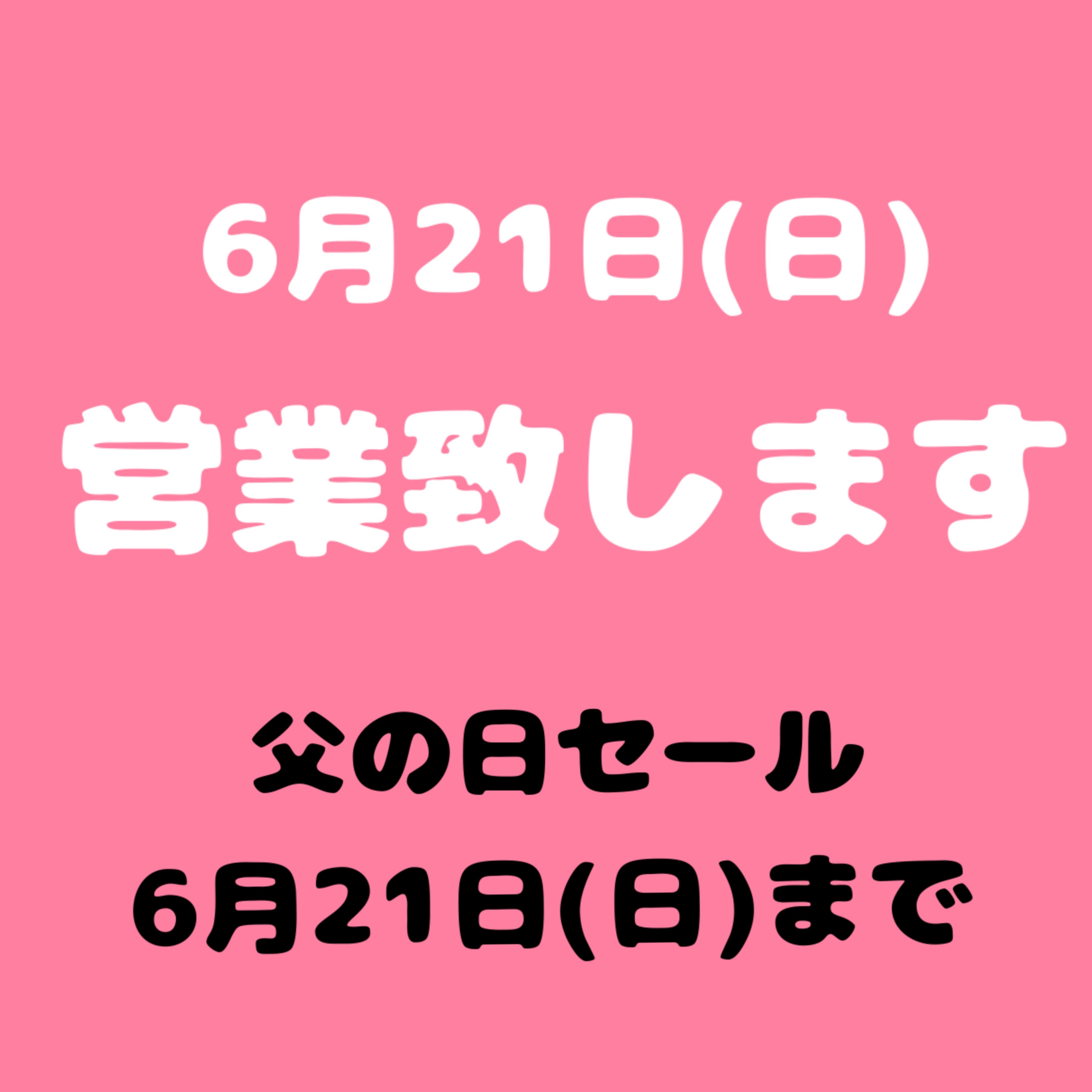 営業のお知らせ