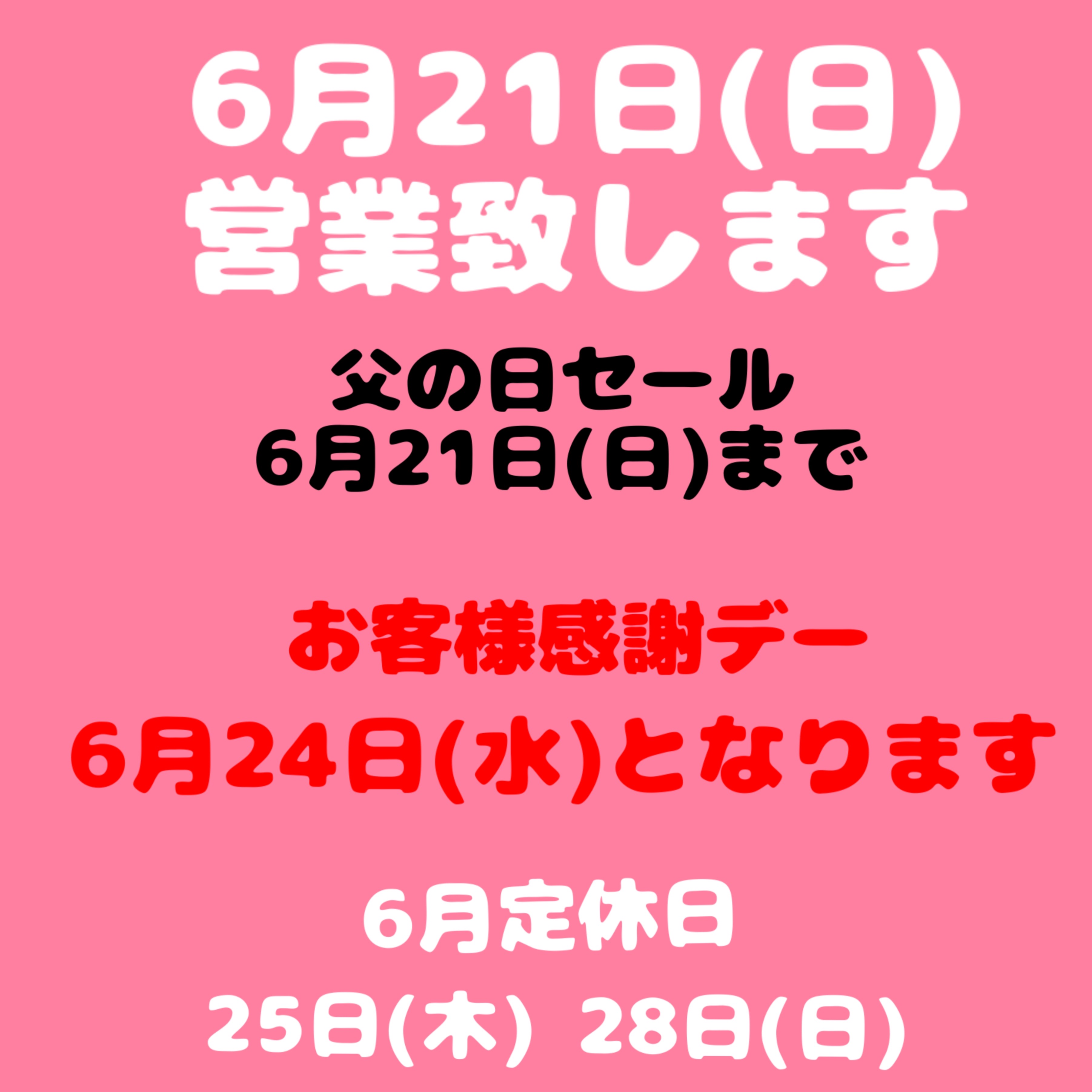 6月21日(日)営業のお知らせ