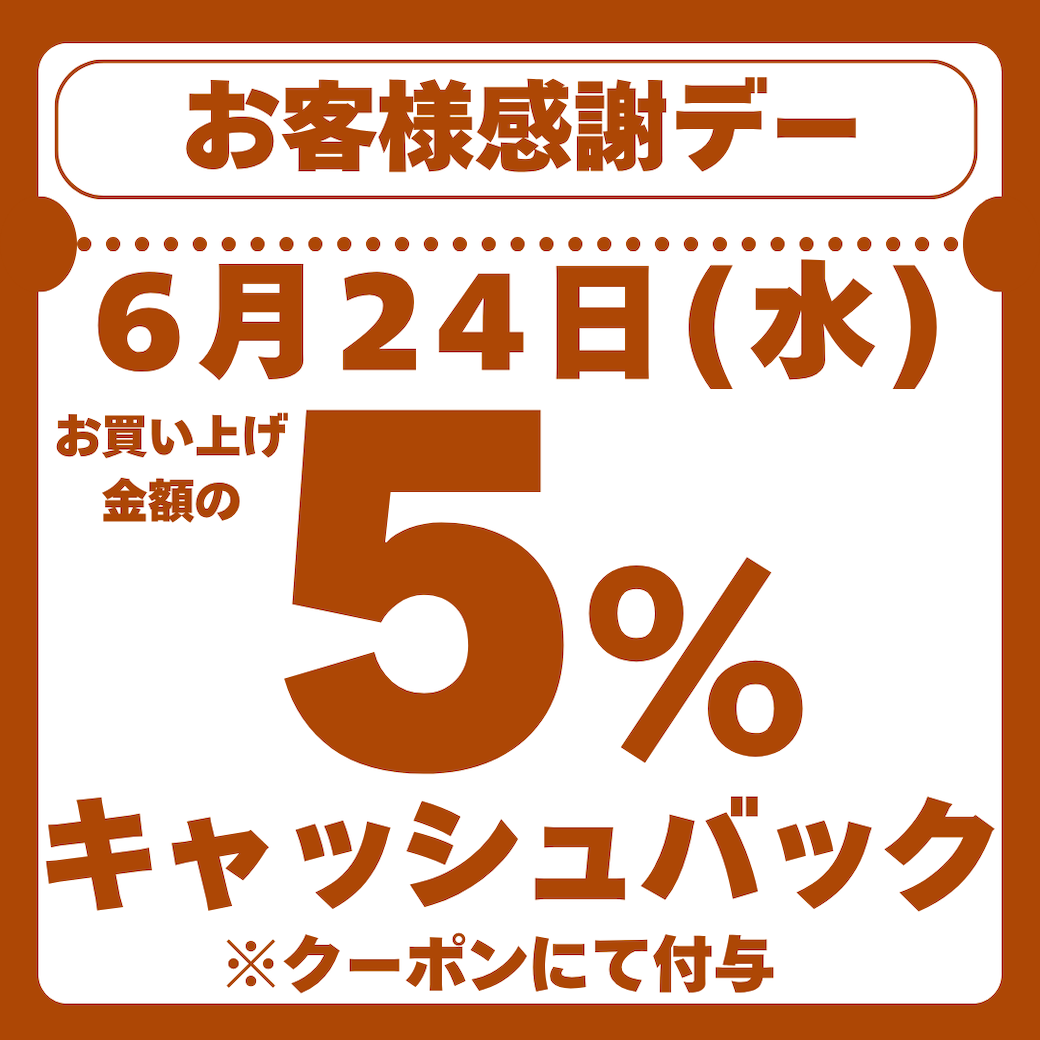 6月24日(水)お客様感謝デー