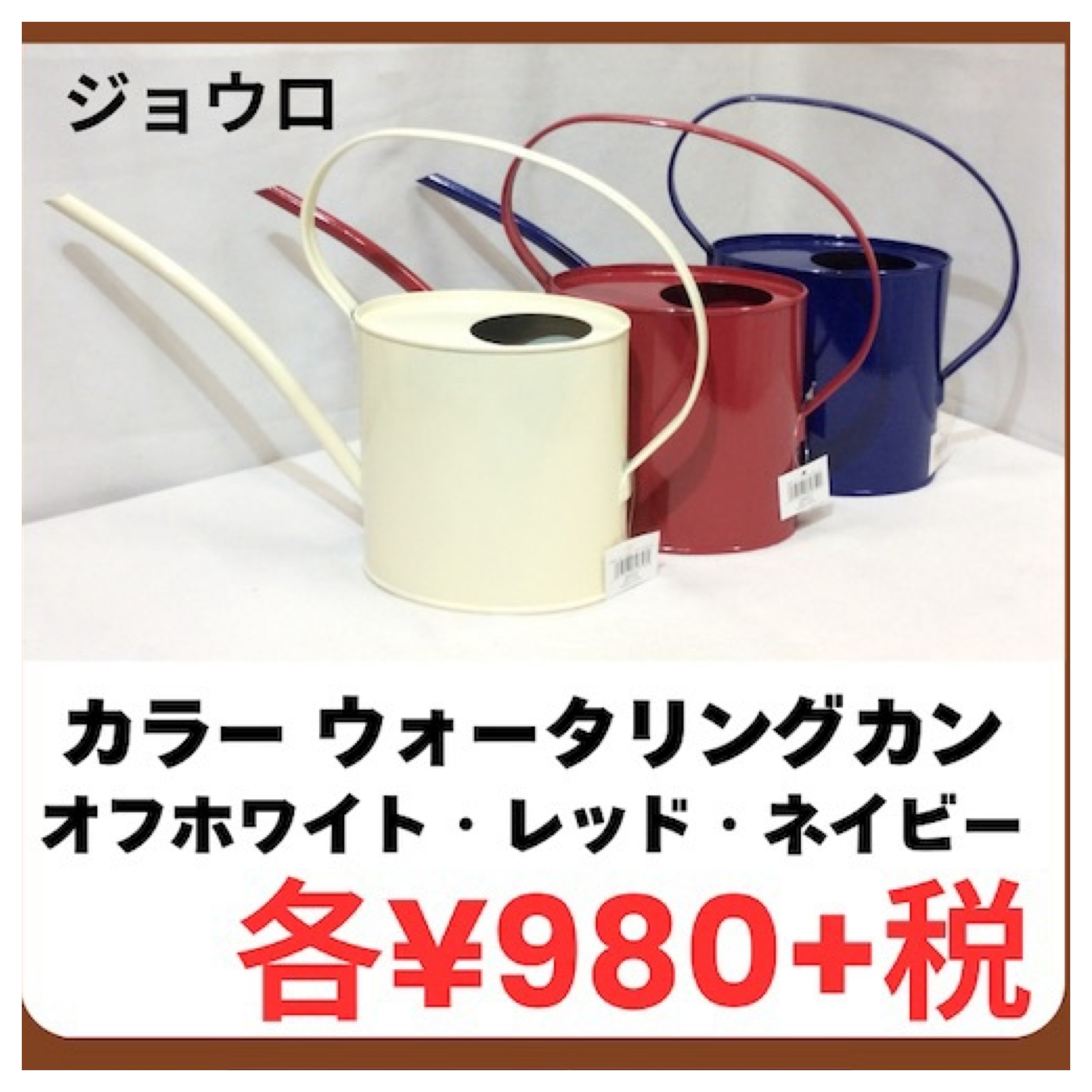 新品　ジョウロ　各種