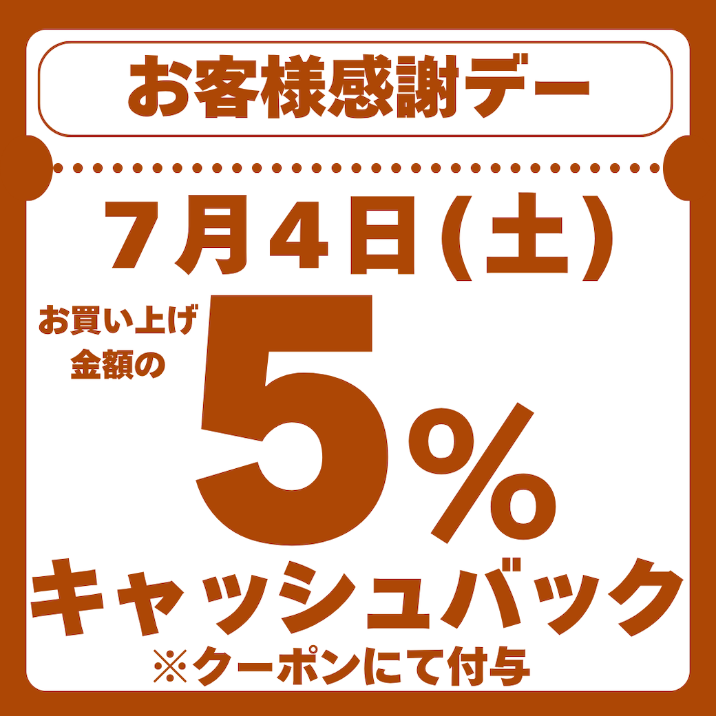 お客様感謝デー