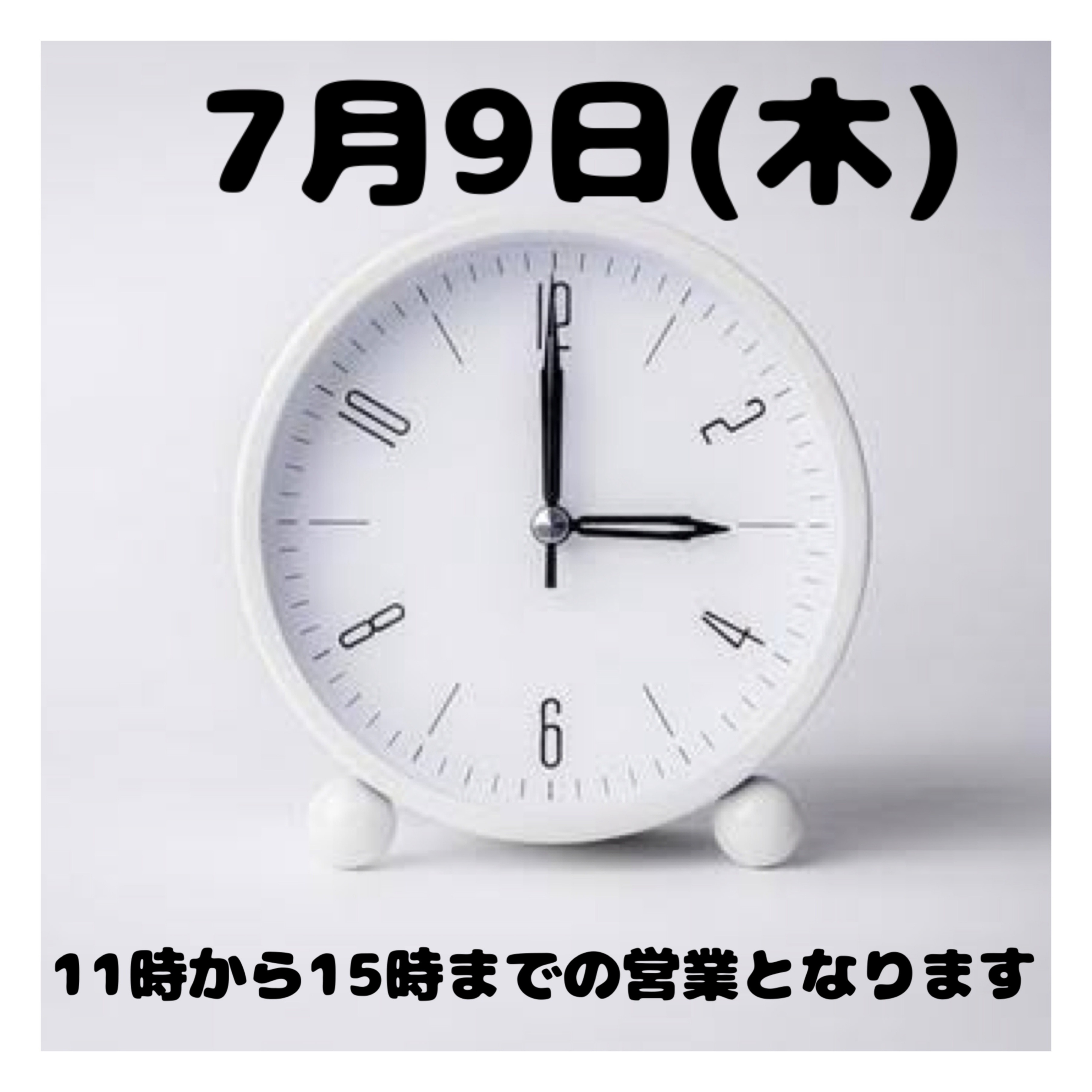 時間変更のお知らせ