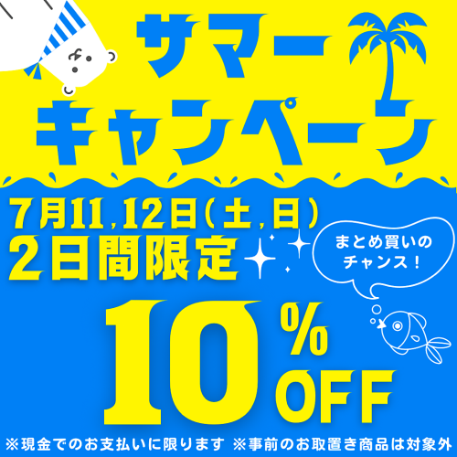 今週土日サマーキャンペーンはじまる！
