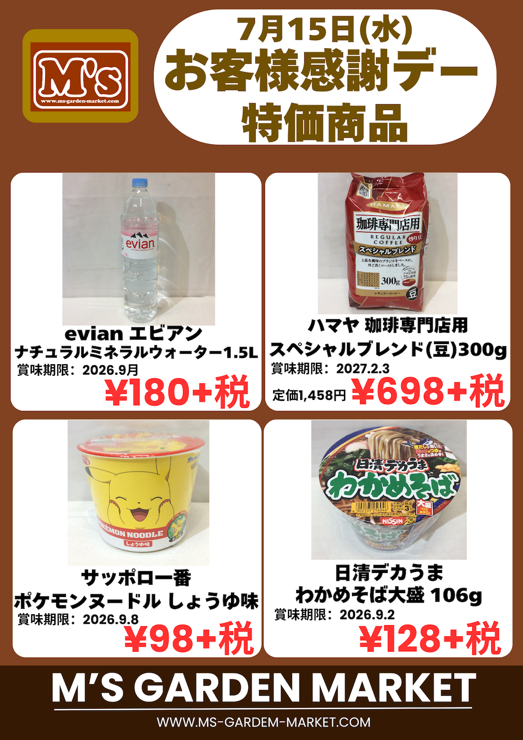 7月15日(水)特価品