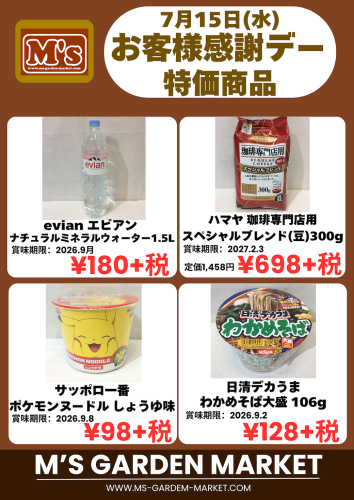 7月15日(水)特価品