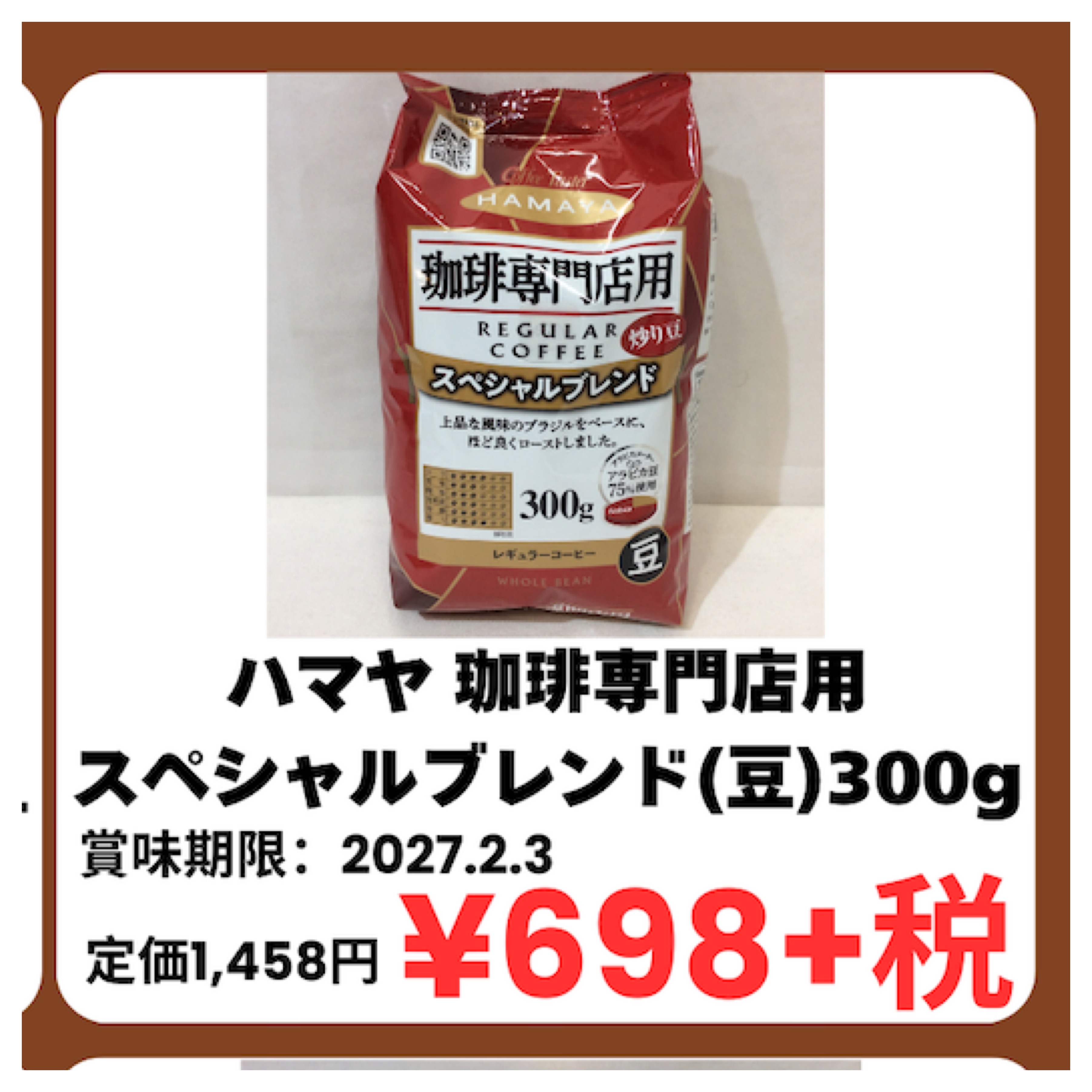 特価品