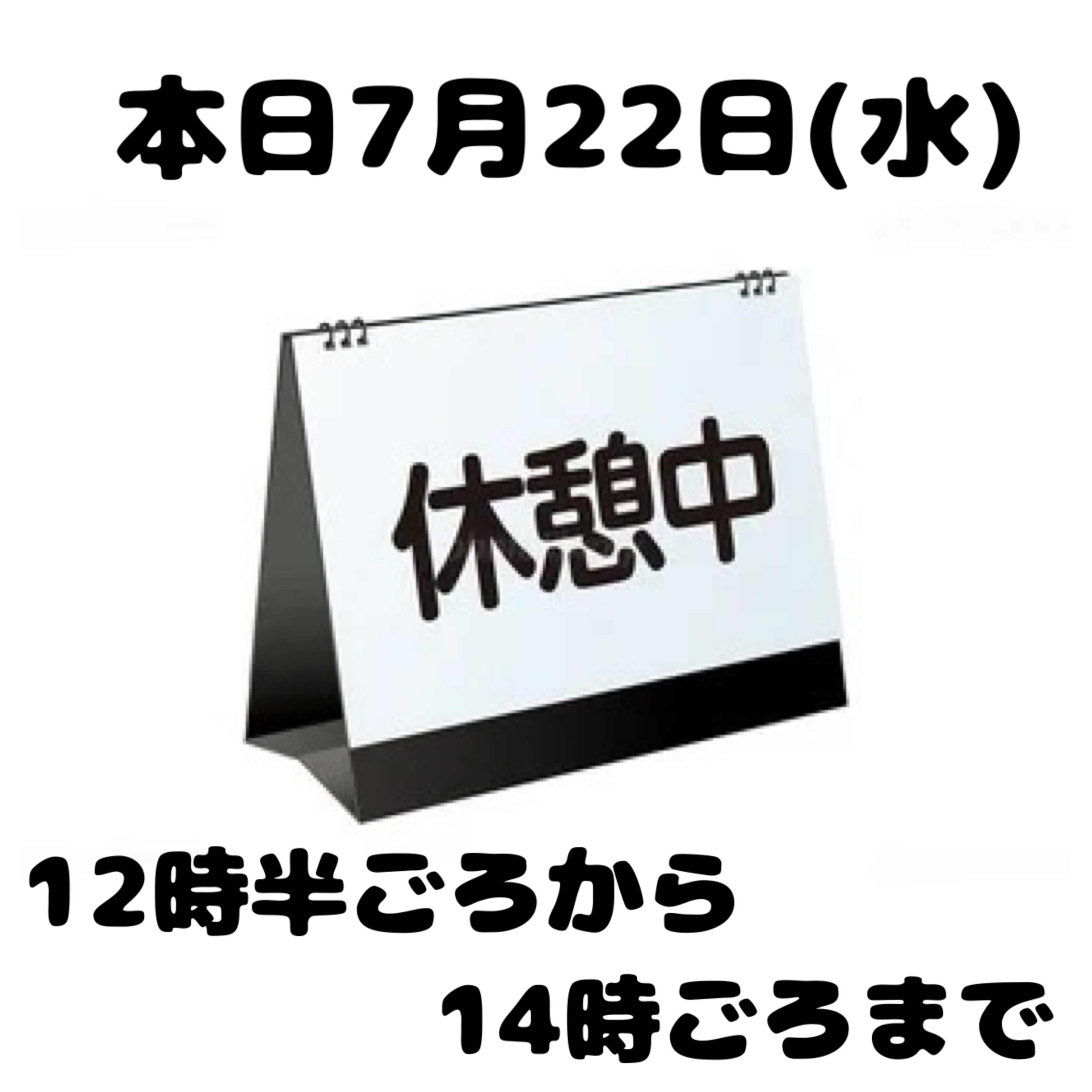 お昼休憩のお知らせ