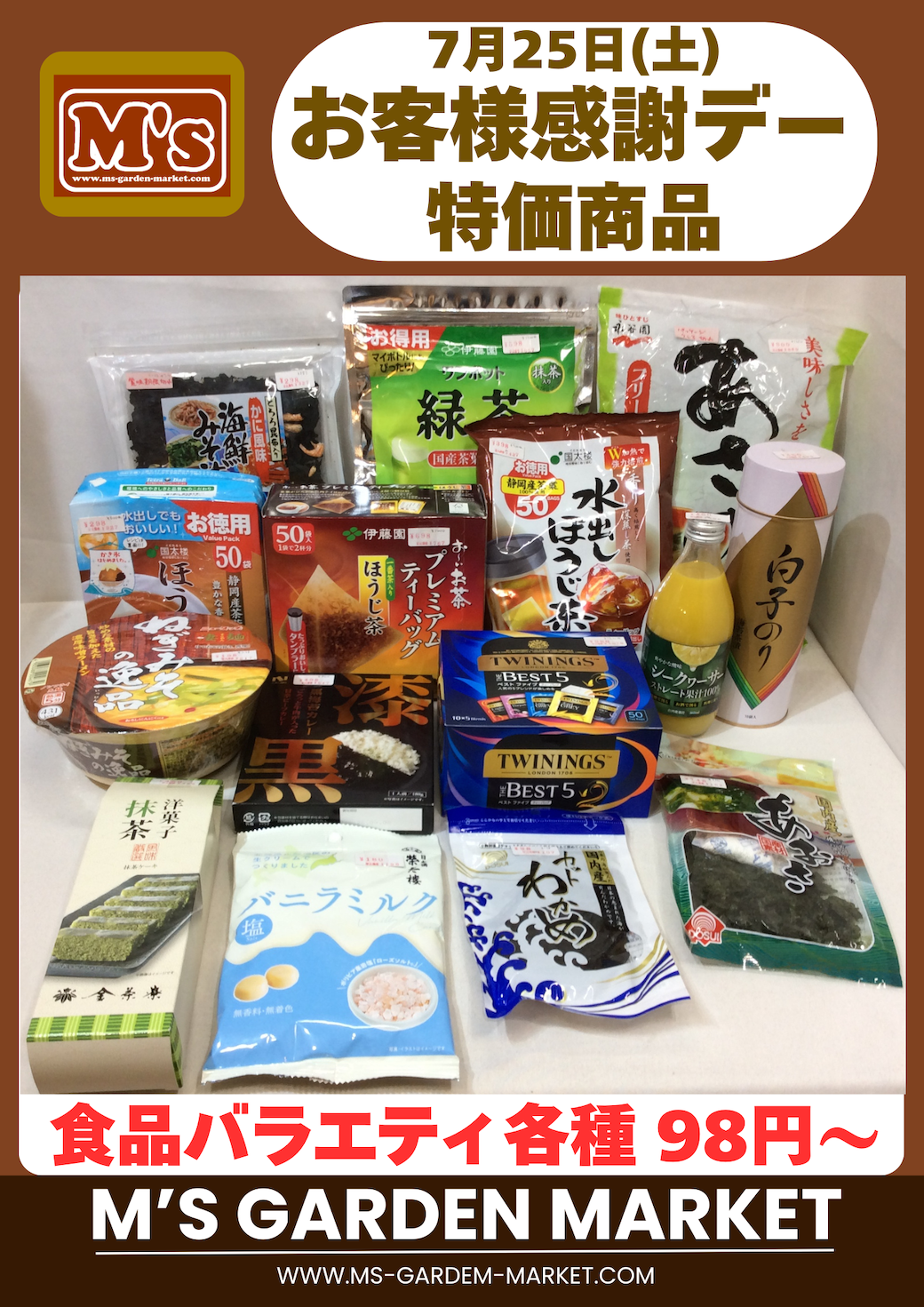 7月25日(土) 特価品