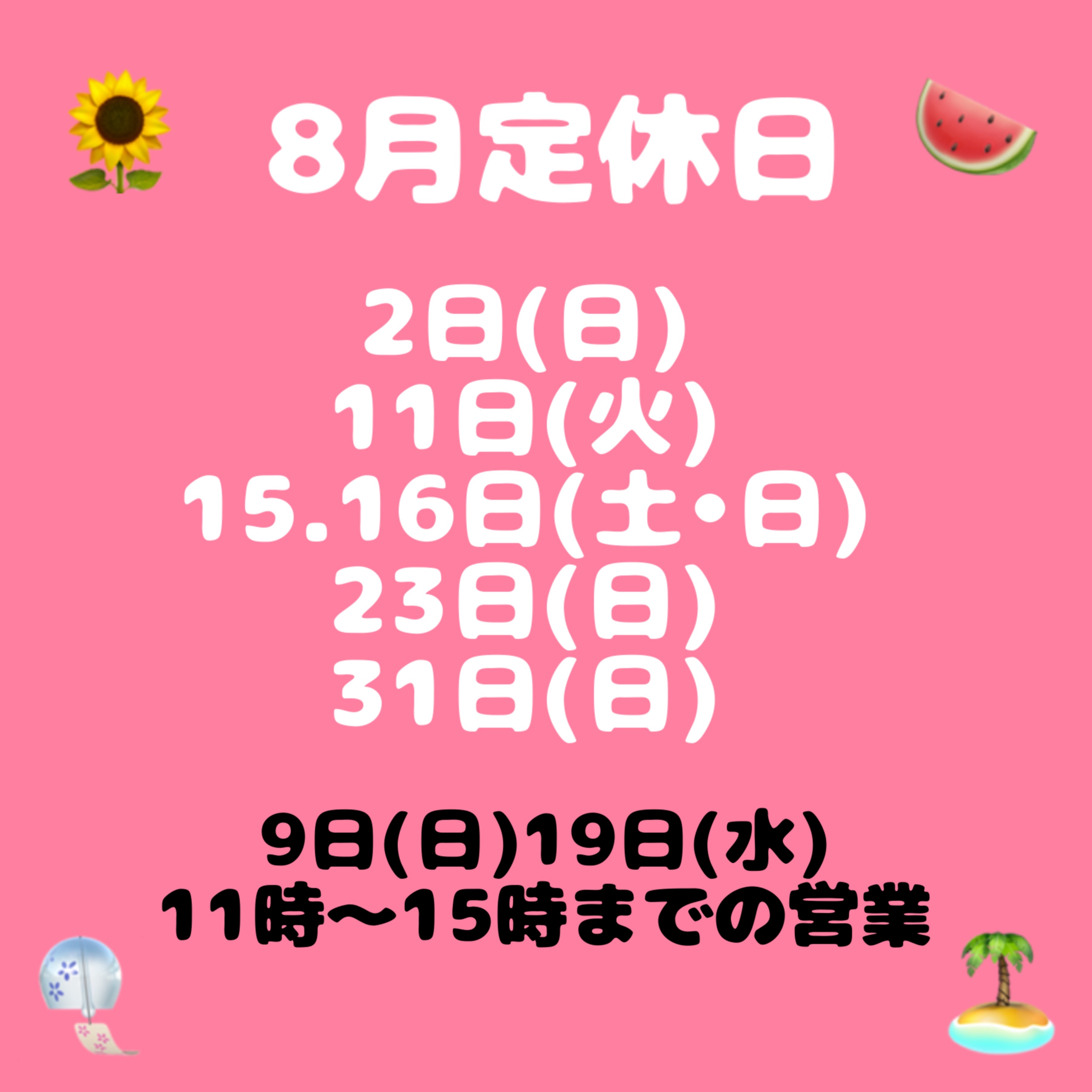 8月定休日のお知らせ