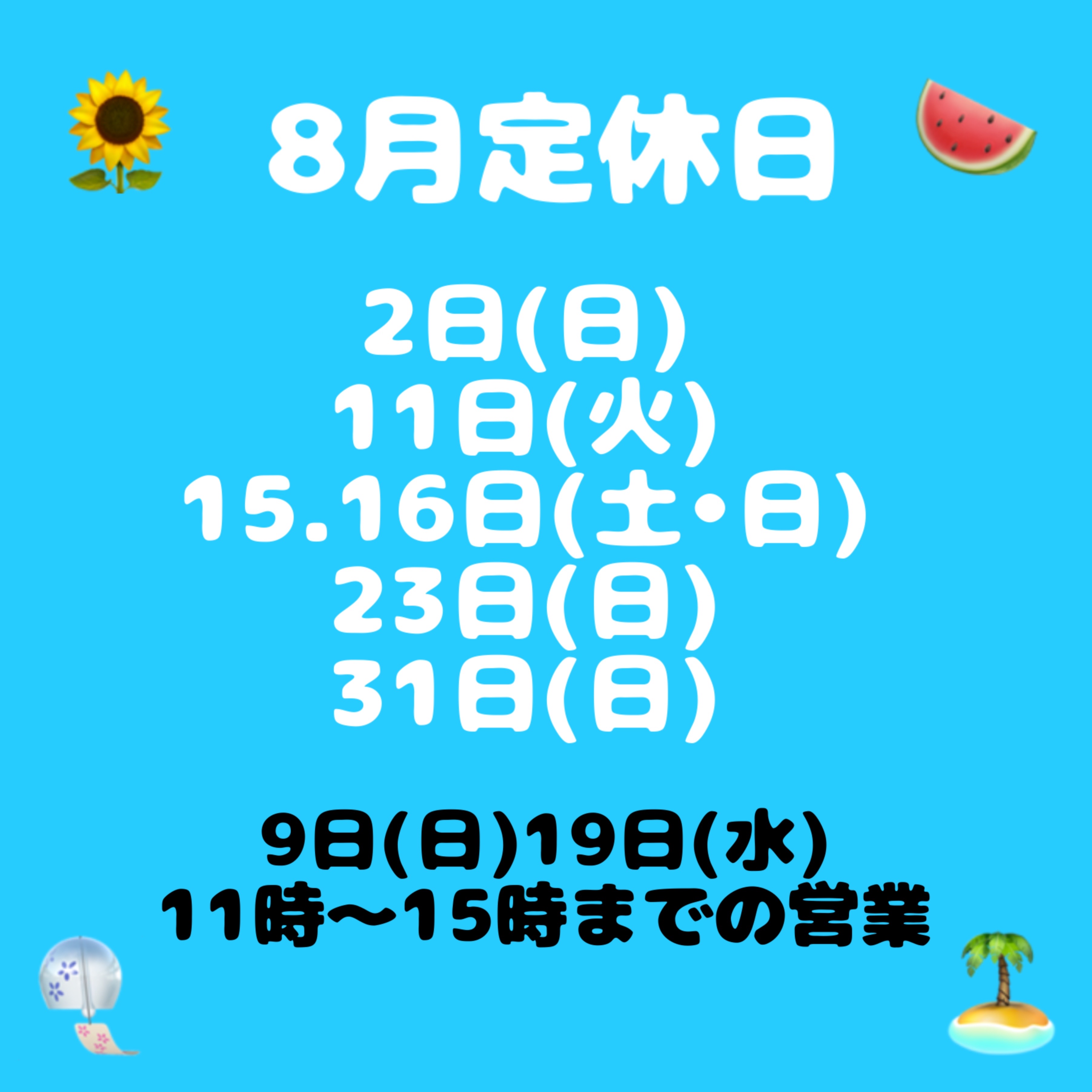 8月定休日のお知らせ
