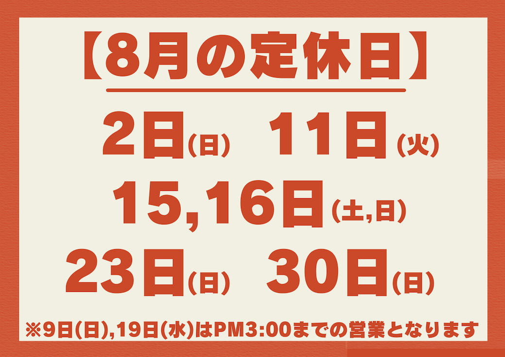 8月定休日のお知らせ