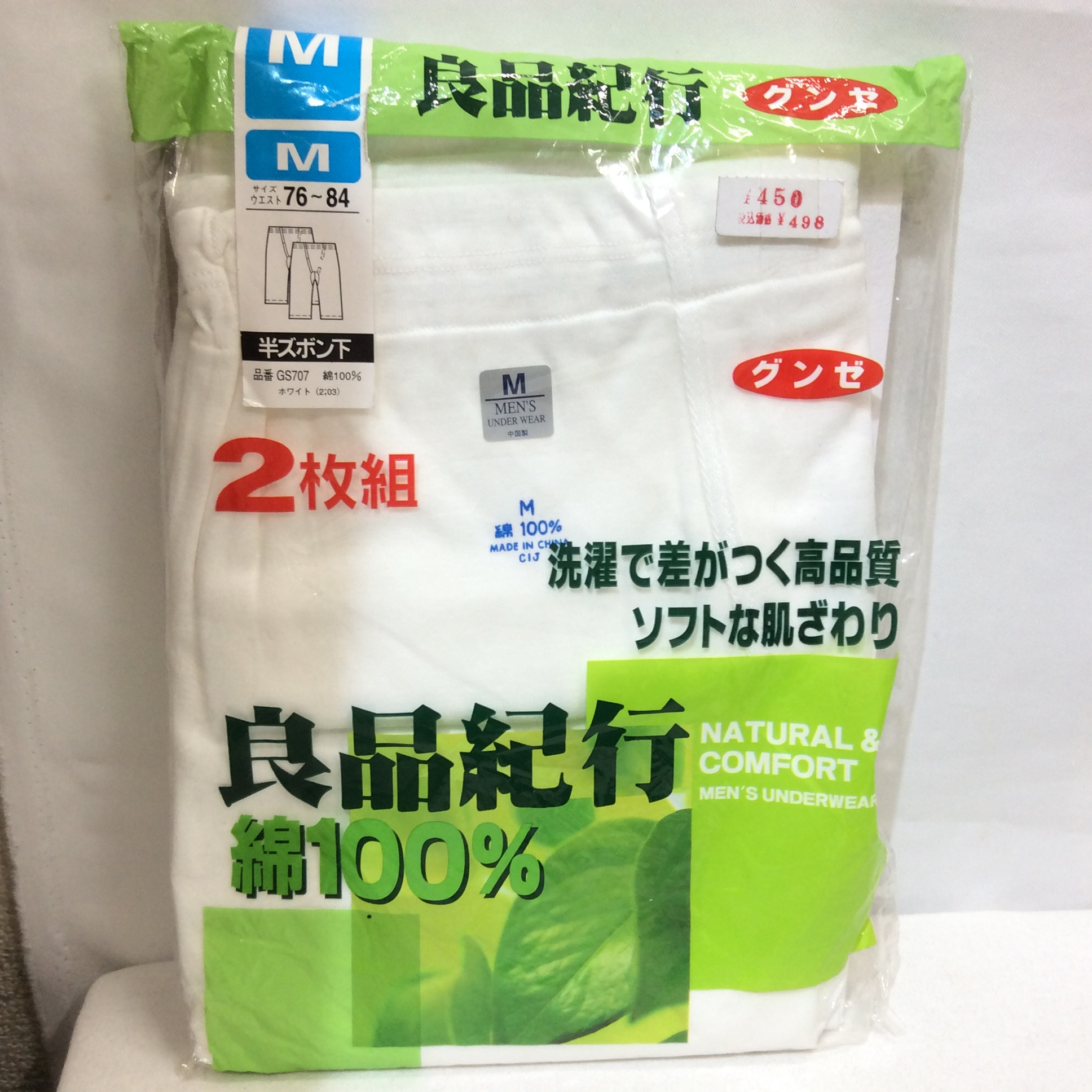 未使用 グンゼ 良品紀行 綿100% 半ズボン下 2枚組  メンズ Mサイズ  ホワイト