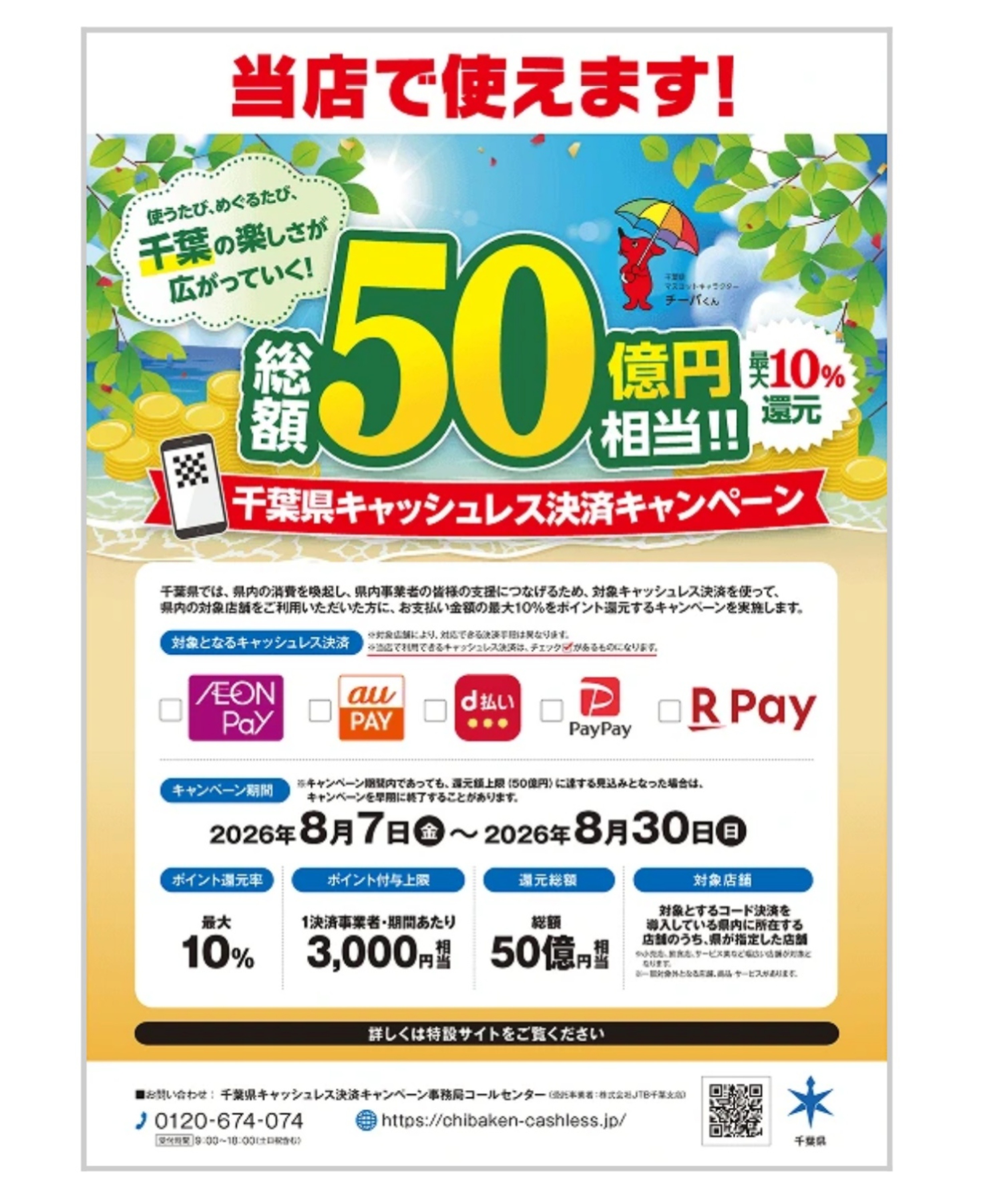 千葉県キャンペーンのお知らせ