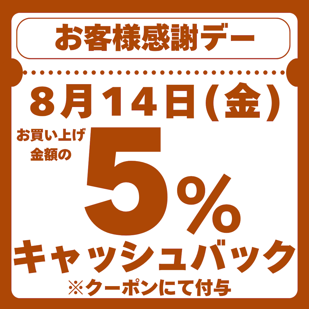 8月14日(金)お客様感謝デー