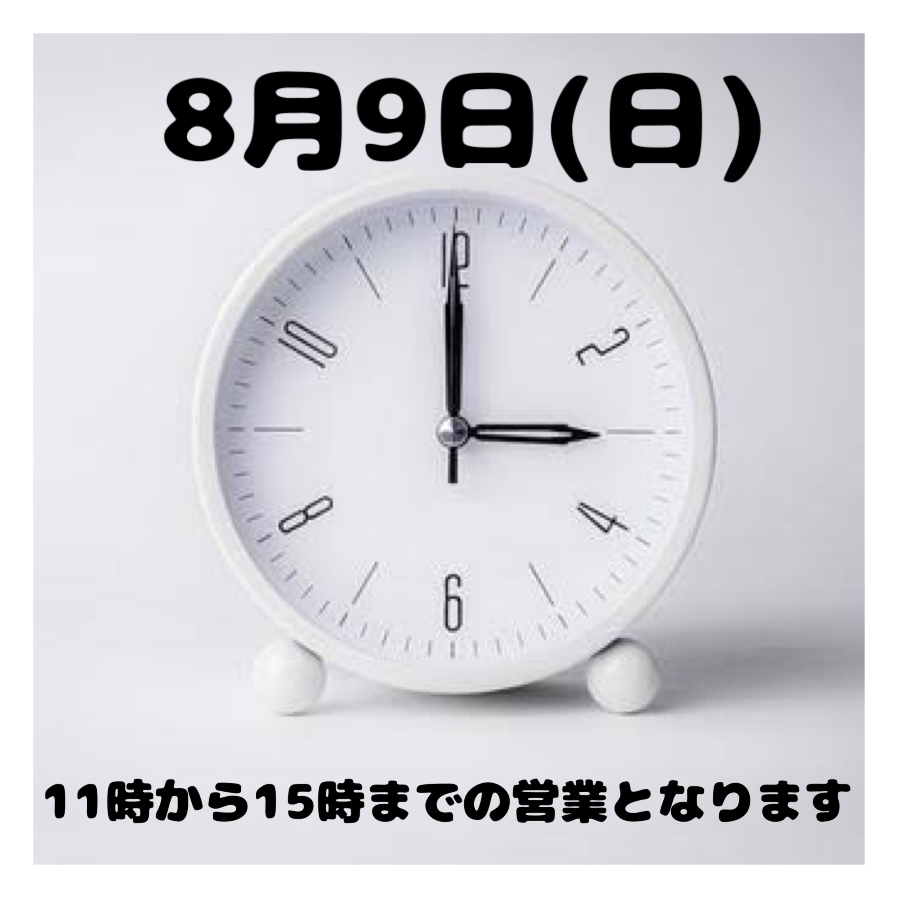 8月9日(日)時間変更