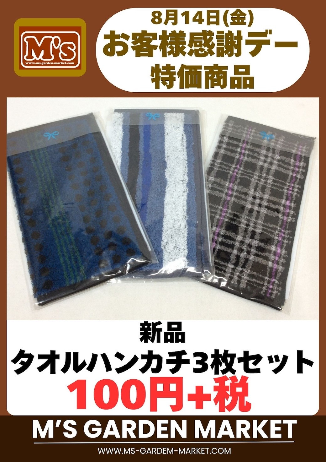 8月14日(金)特価品