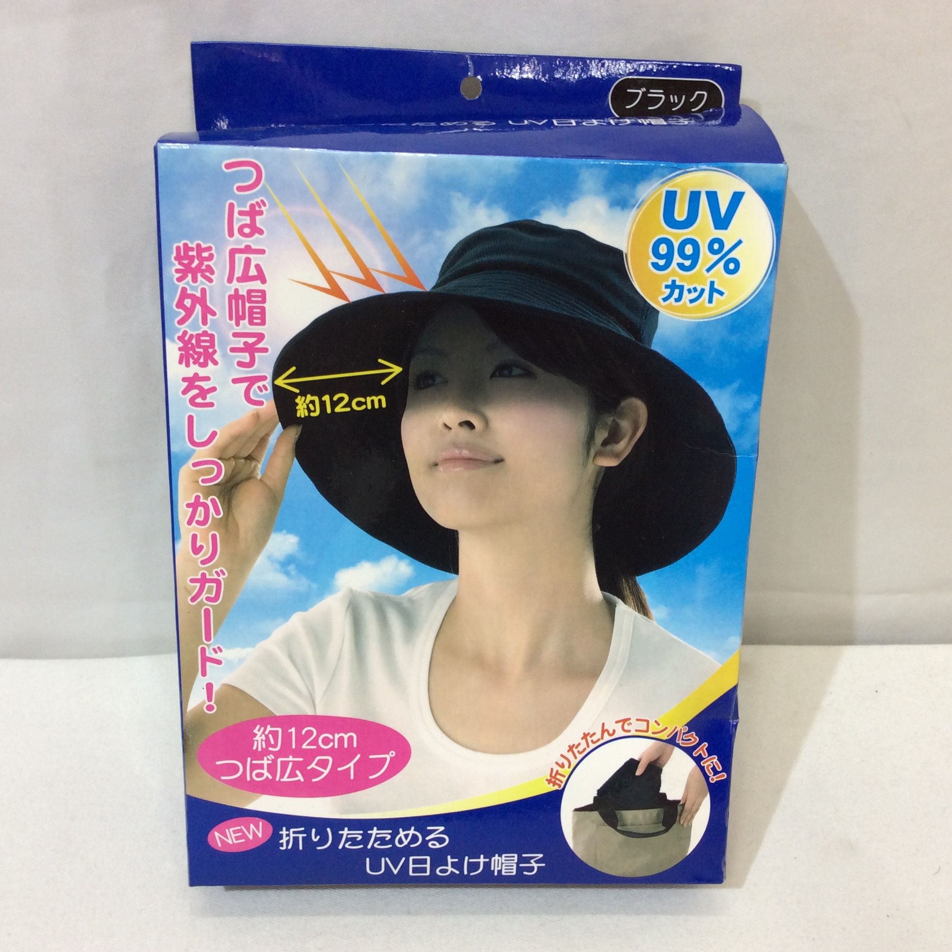 未使用☆折りたためるUV日よけ帽子 ブラック