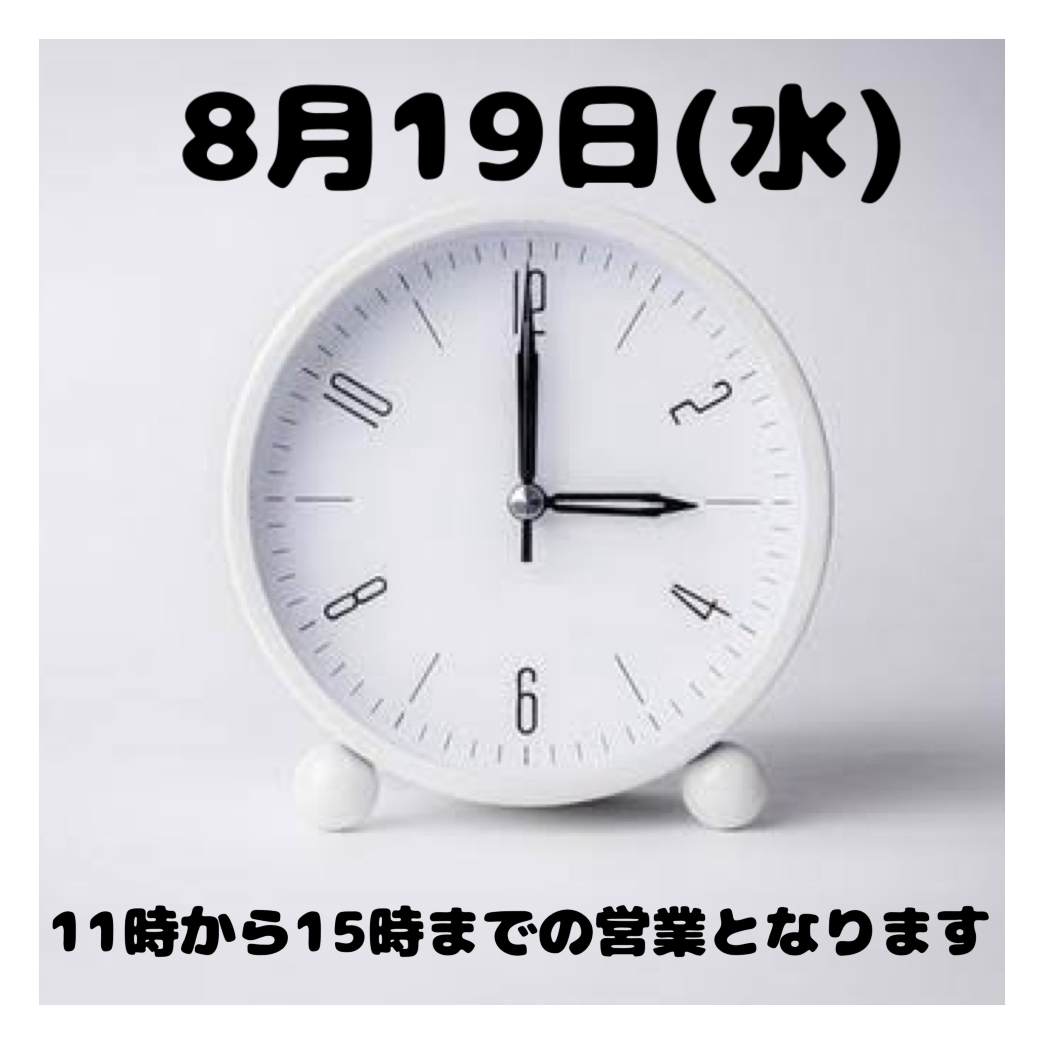 8月19日(水)時間変更