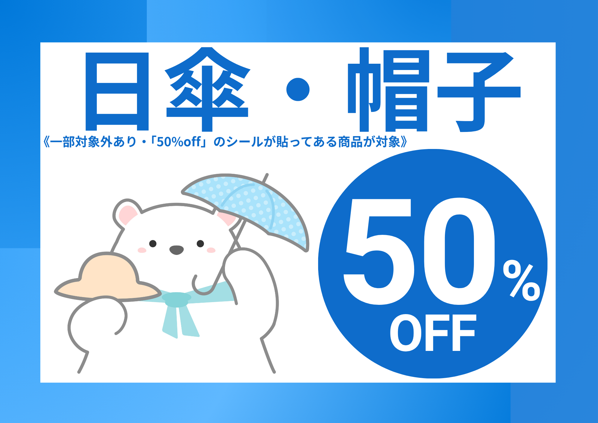 日傘・帽子 50%off！