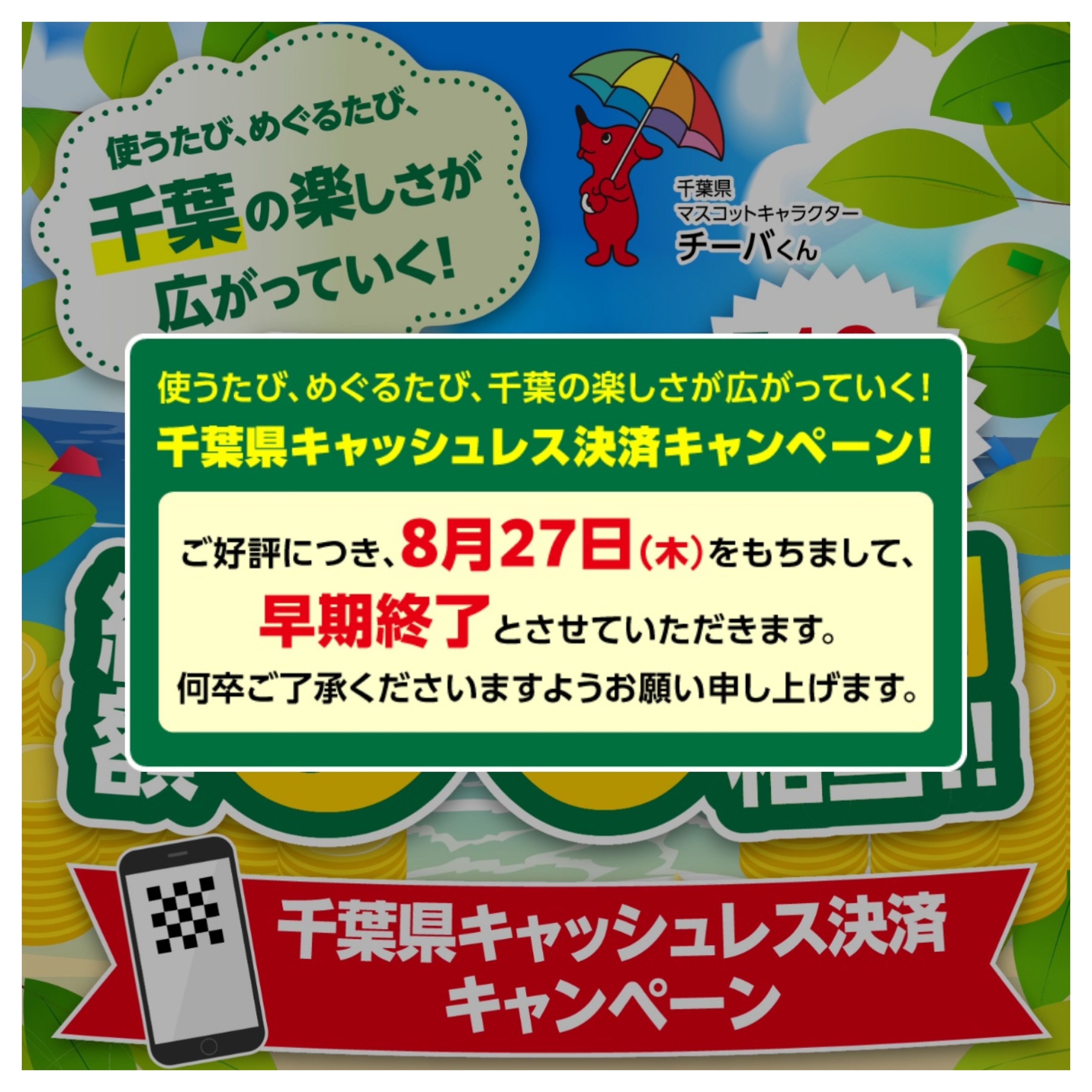 千葉県キャッシュレス早期終了