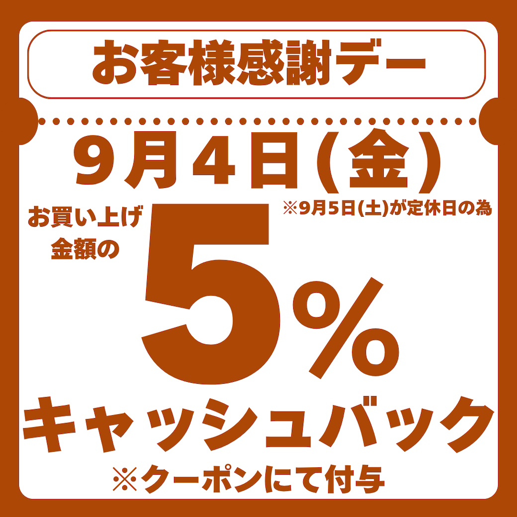 お客様感謝デー