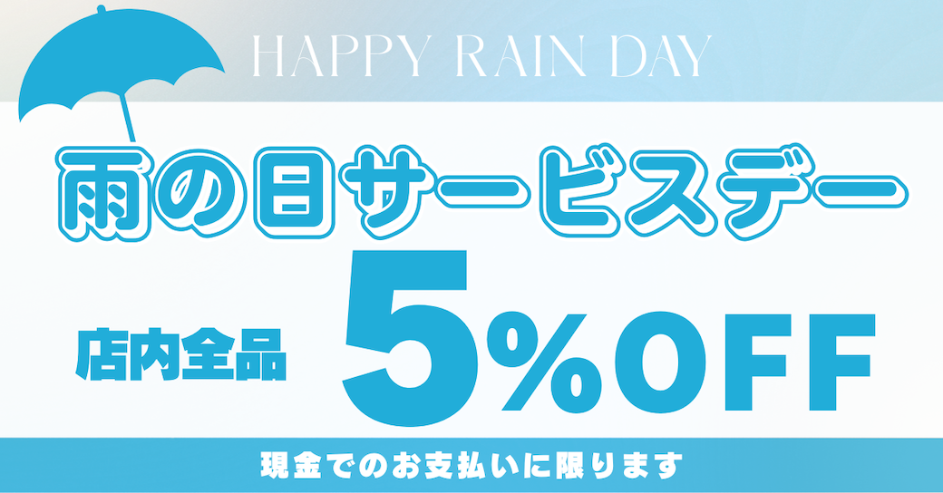 本日雨の日5%OFFサービス☂️