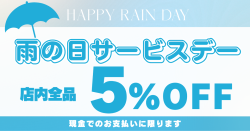 本日雨の日5%OFFサービス☂️
