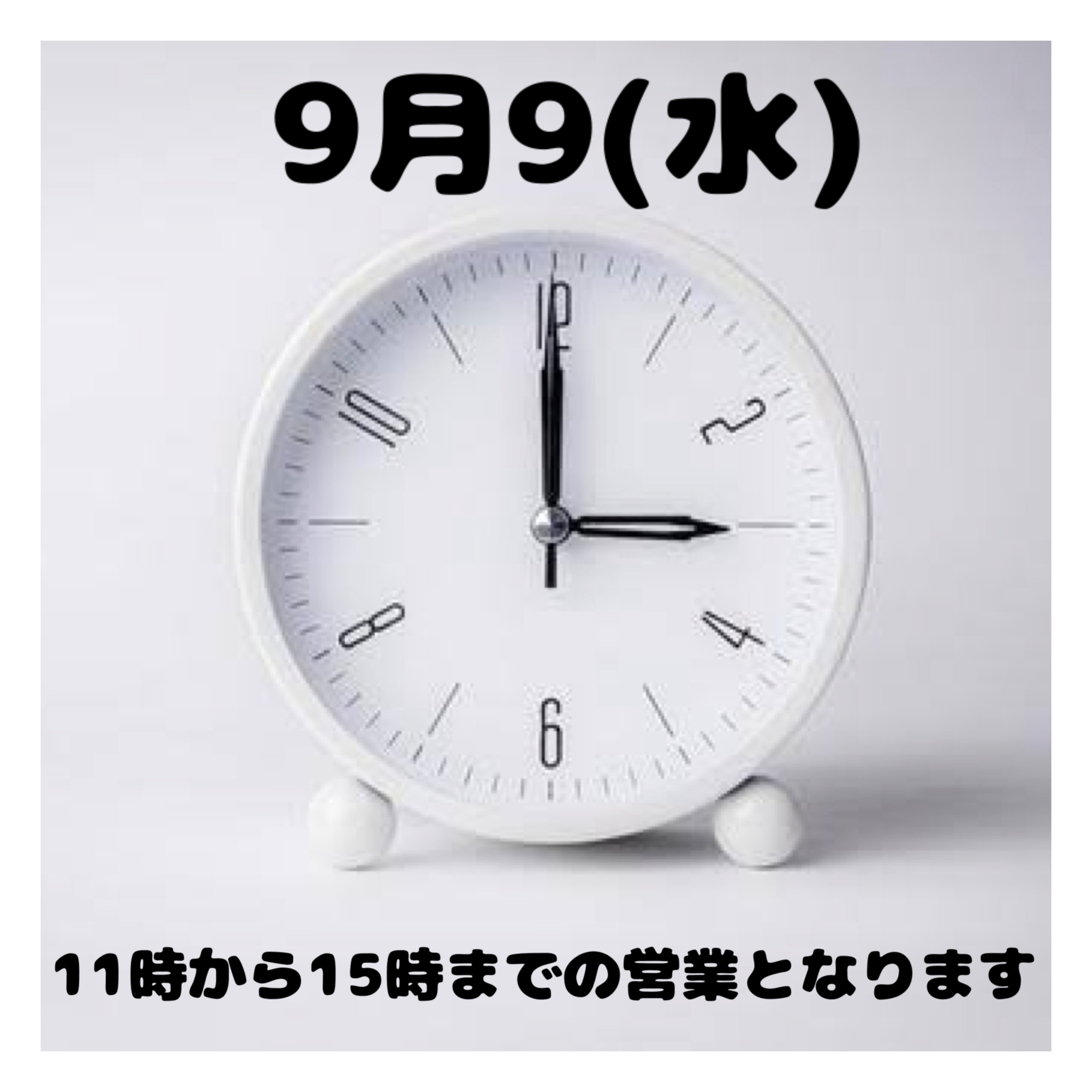 時間変更のお知らせ