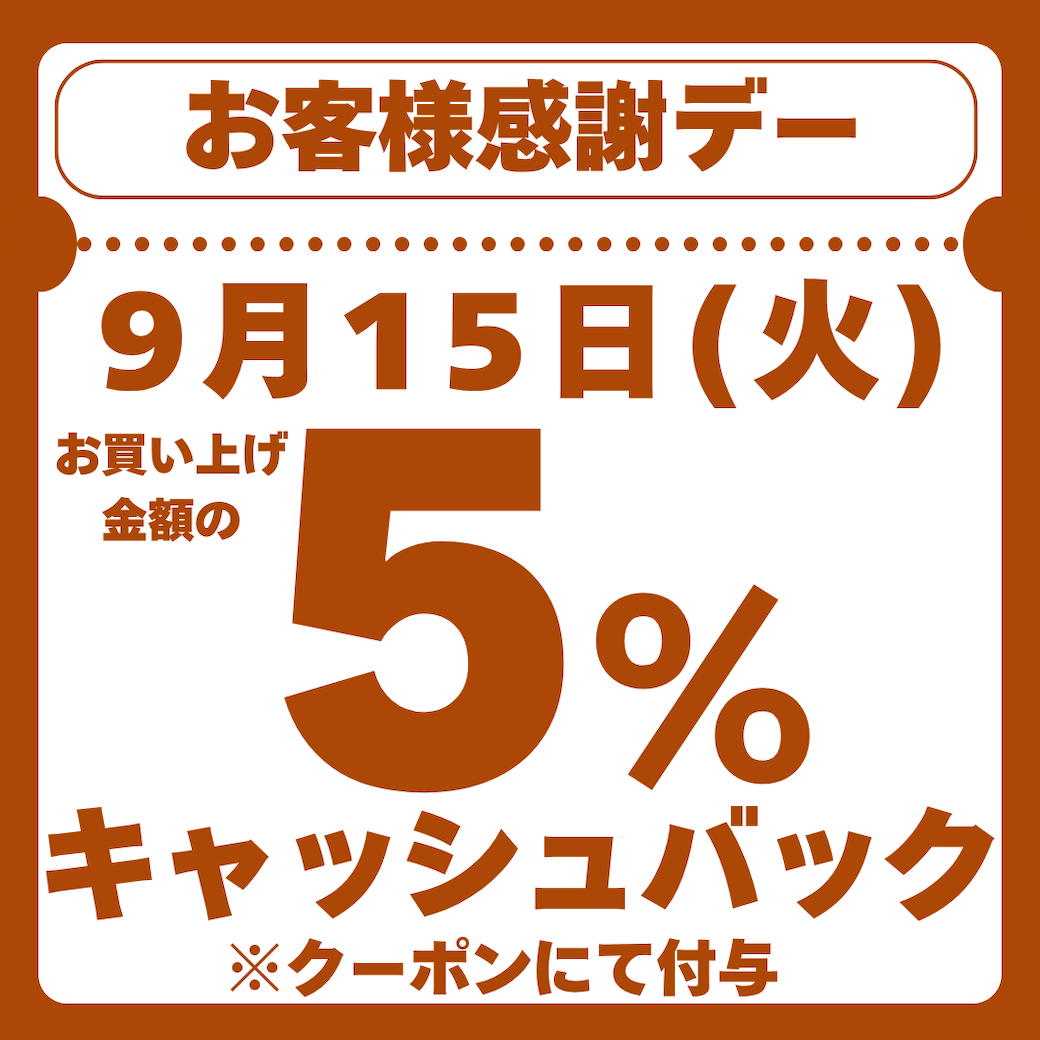 お客様感謝デー5%キャッシュバック