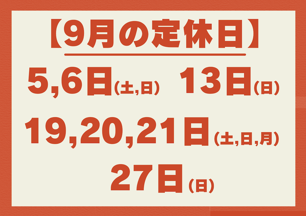 シルバーウィークのお休み