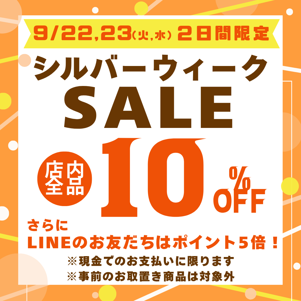 シルバーウィーク10%offセール