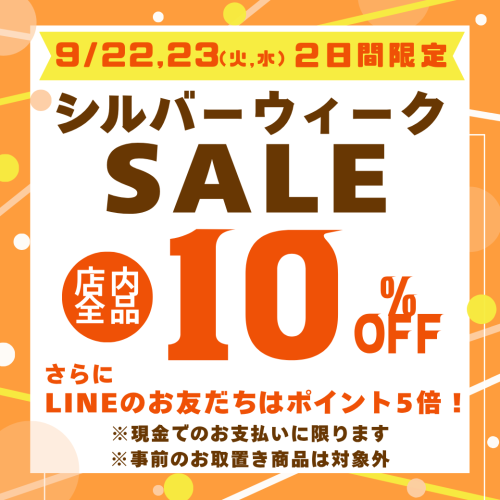 シルバーウィーク10%offセール