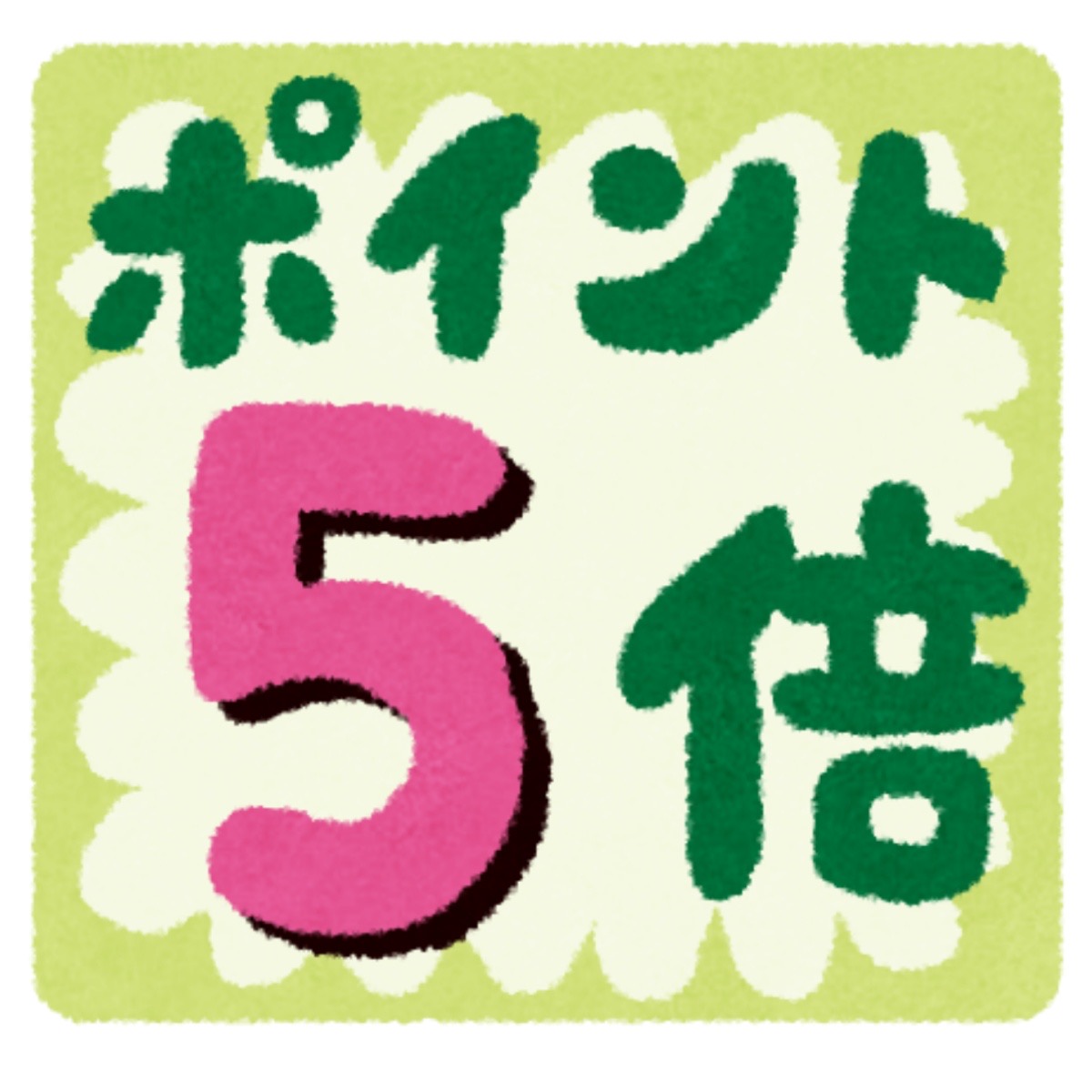✨9月22.23日LINE＠お友だち限定ポイント5倍デー✨
